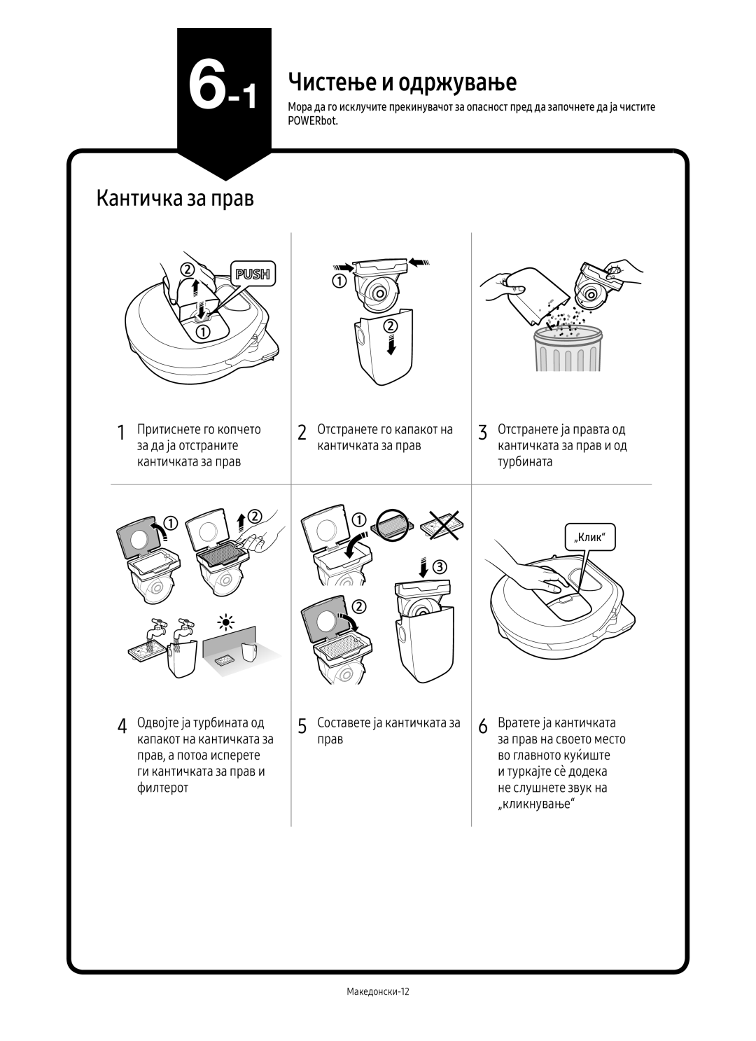 Samsung VR10M701CUW/GE manual Чистење и одржување, Притиснете го копчето, Отстранете ја правта од, Вратете ја кантичката 