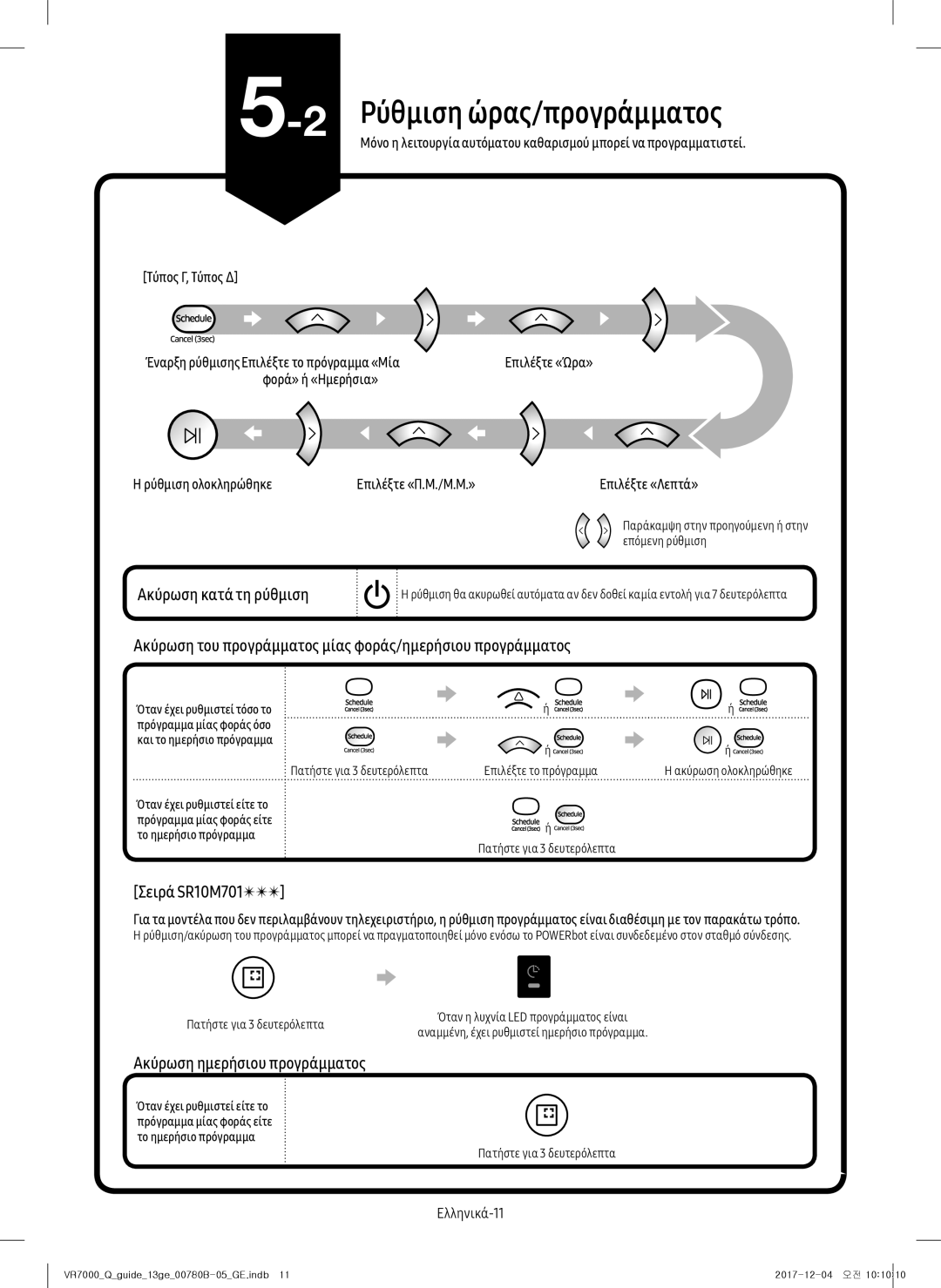 Samsung VR10M701CUW/GE manual Ρύθμιση ώρας/προγράμματος, Σειρά SR10M701, Ακύρωση ημερήσιου προγράμματος, Ελληνικά-11 