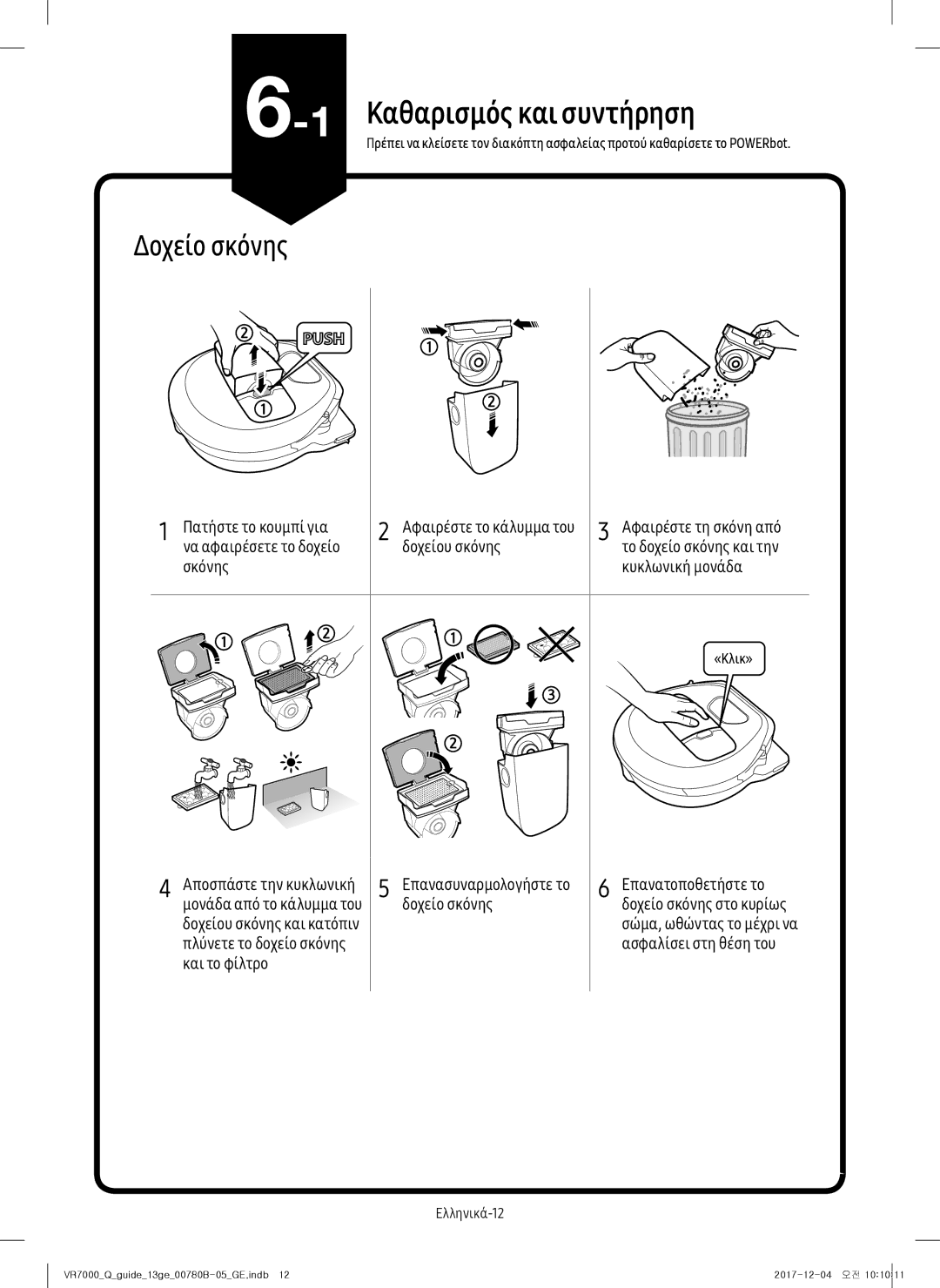 Samsung VR10M703HWG/GE, VR10M701HUW/GE, VR20M707HWS/GE, VR20M705CUS/GE, VR10M701CUW/GE manual Καθαρισμός και συντήρηση 