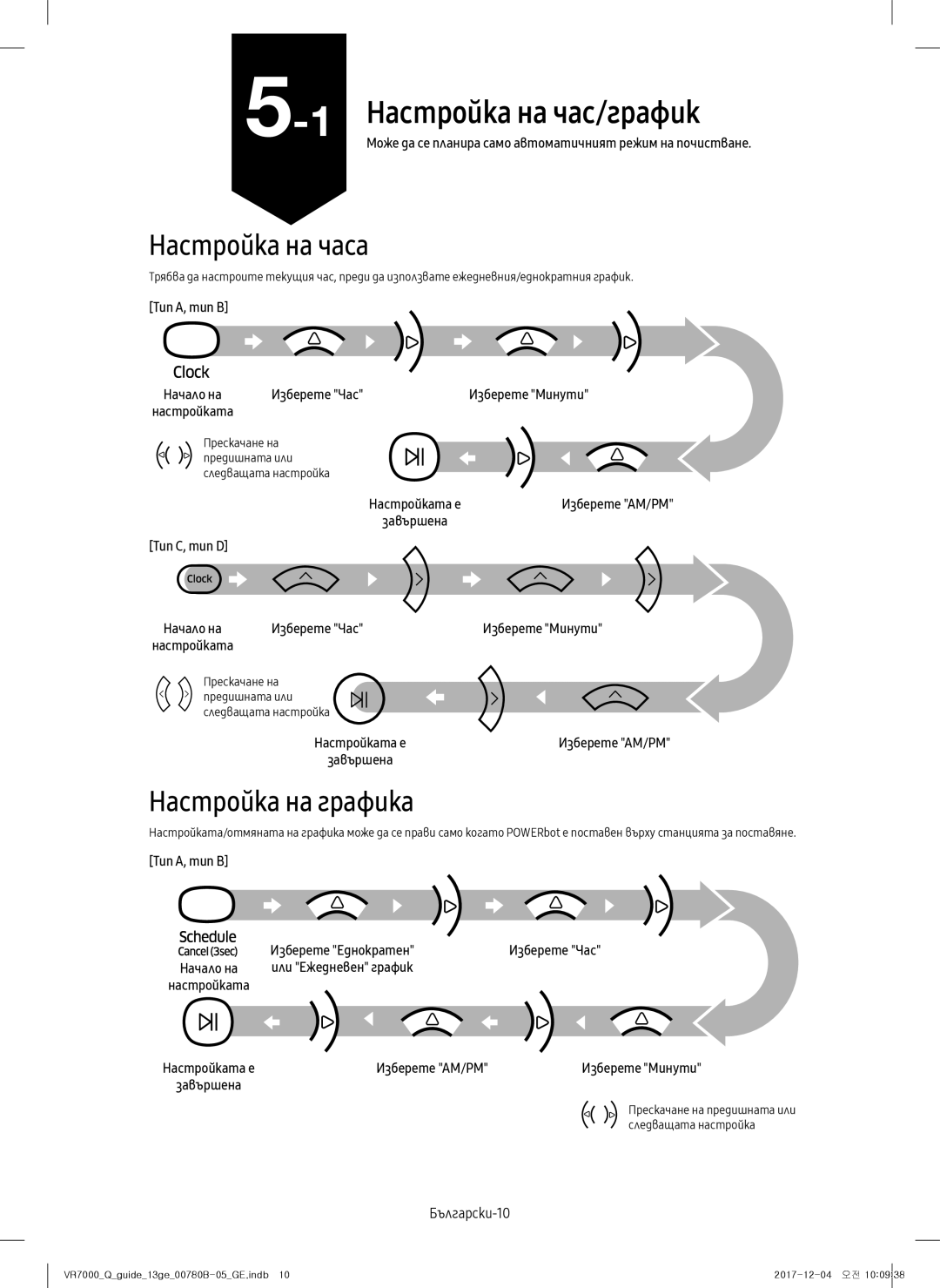 Samsung VR10M701CUW/GE, VR10M703HWG/GE, VR10M701HUW/GE, VR20M707HWS/GE, VR20M705CUS/GE Настройка на час/график, Български-10 