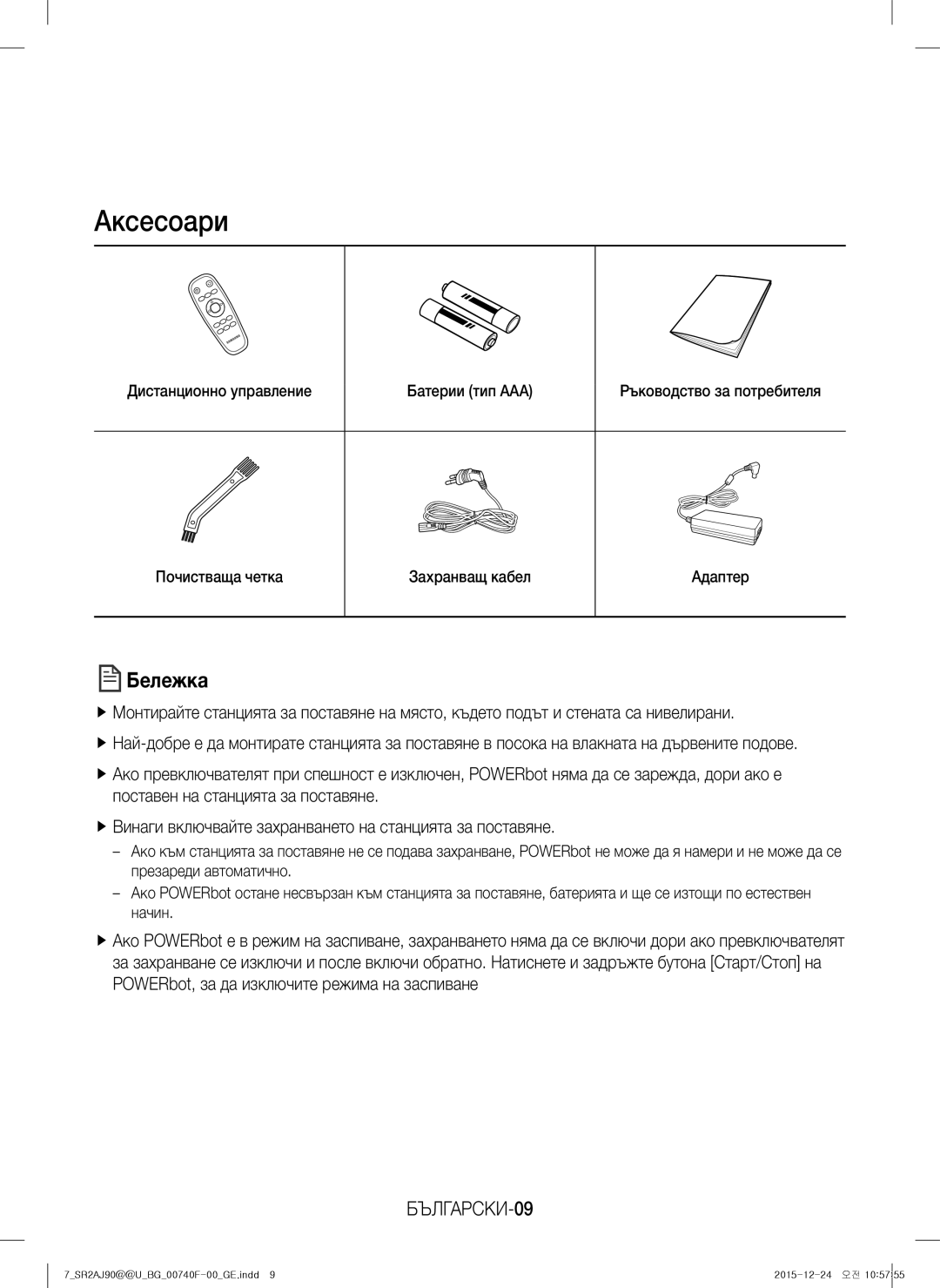 Samsung VR20J9020UR/EG, VR20J9020UG/EG, VR20J9020UR/ET, VR20J9020UG/GE manual Аксесоари, Бележка, БЪЛГАРСКИ-09 