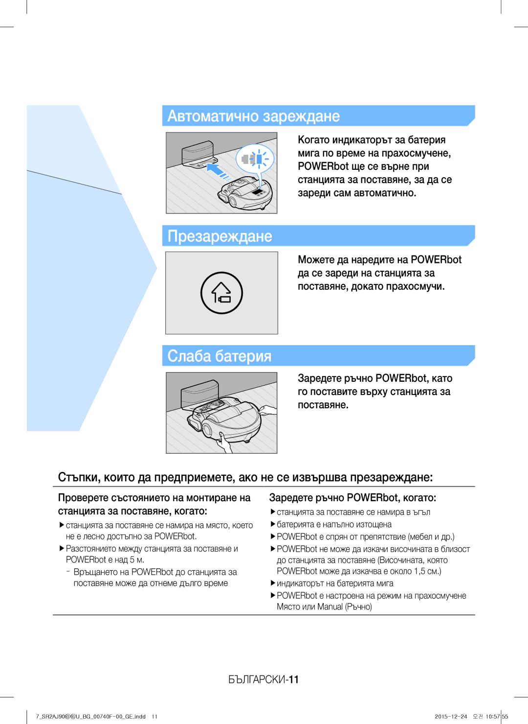 Samsung VR20J9020UG/GE, VR20J9020UG/EG, VR20J9020UR/EG Автоматично зареждане, Заредете ръчно POWERbot, когато, БЪЛГАРСКИ-11 