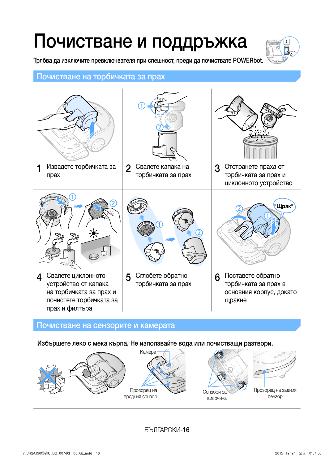 Samsung VR20J9020UG/EG manual Почистване и поддръжка, Почистване на торбичката за прах, Почистване на сензорите и камерата 