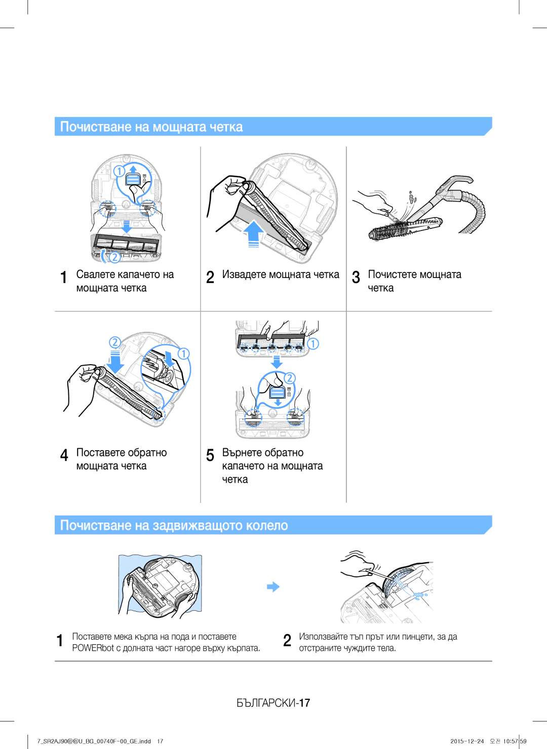 Samsung VR20J9020UR/EG Почистване на мощната четка, Почистване на задвижващото колело, Свалете капачето на, БЪЛГАРСКИ-17 