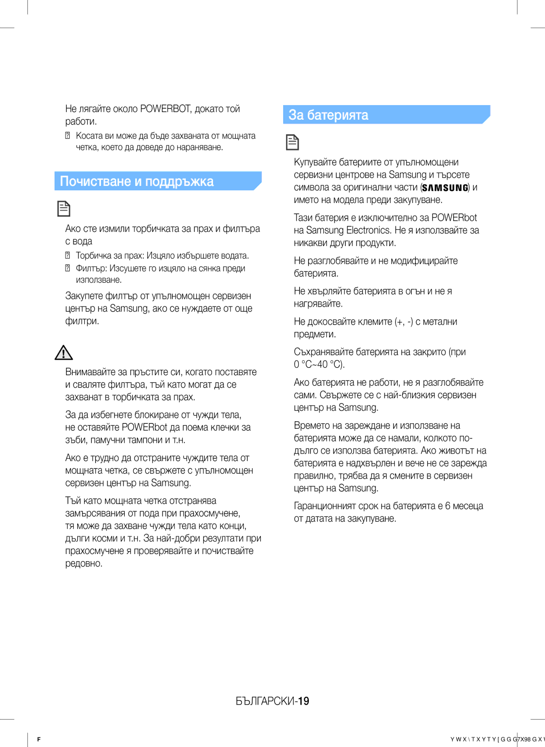 Samsung VR20J9020UG/GE Почистване и поддръжка, За батерията, БЪЛГАРСКИ-19, FfНе лягайте около POWERBOT, докато той работи 