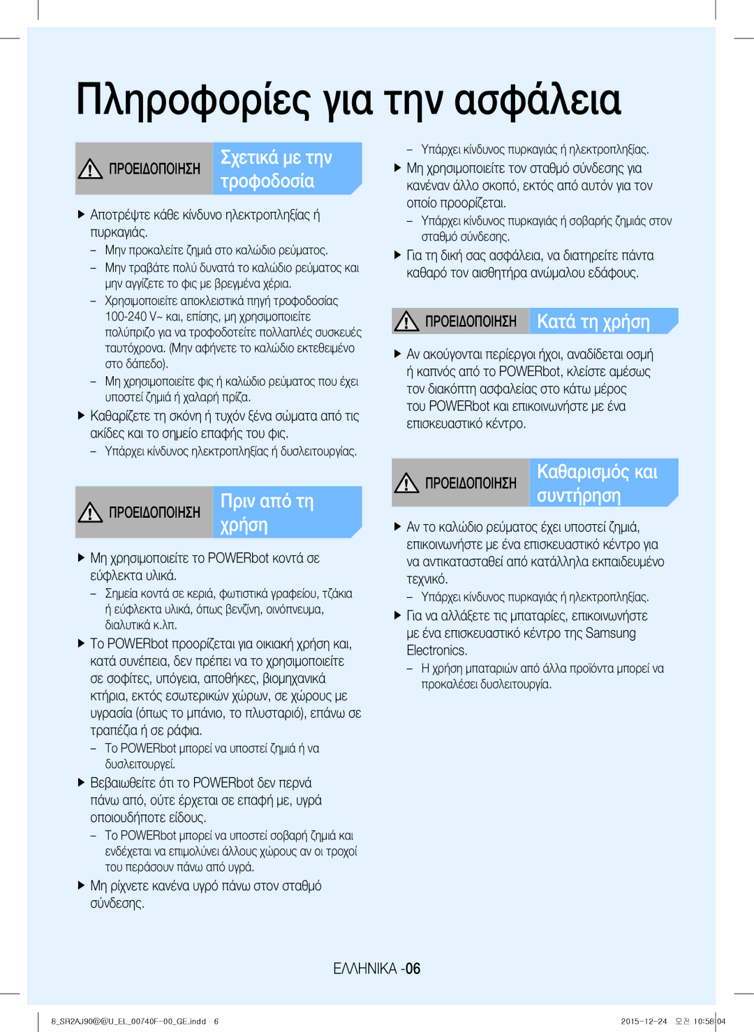 Samsung VR20J9020UR/ET, VR20J9020UG/EG, VR20J9020UR/EG manual Τροφοδοσία, Χρήση, Συντήρηση, Προειδοποιηση Κατά τη χρήση 