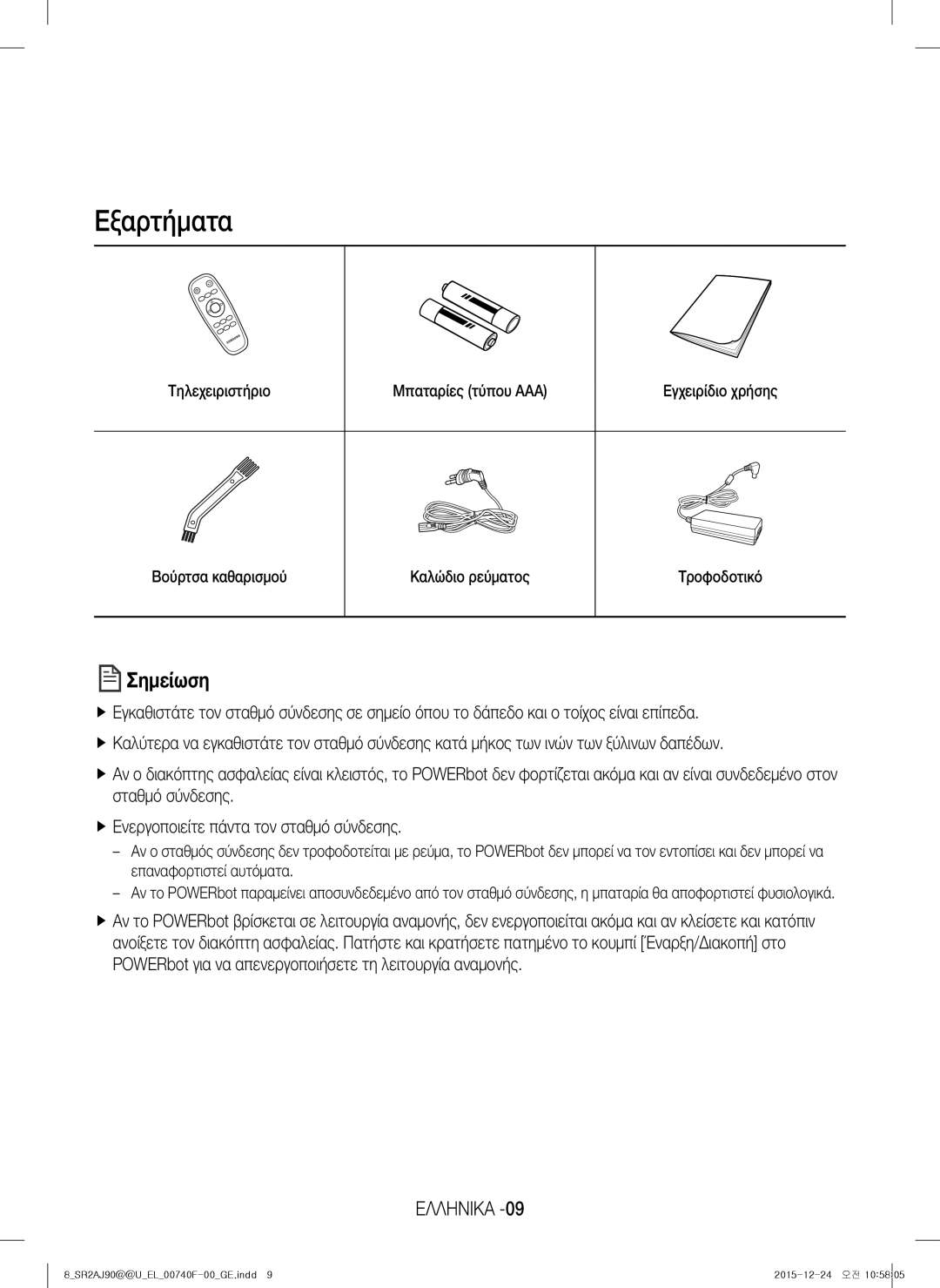 Samsung VR20J9020UR/EG, VR20J9020UG/EG, VR20J9020UR/ET, VR20J9020UG/GE manual Εξαρτήματα, Σημείωση 