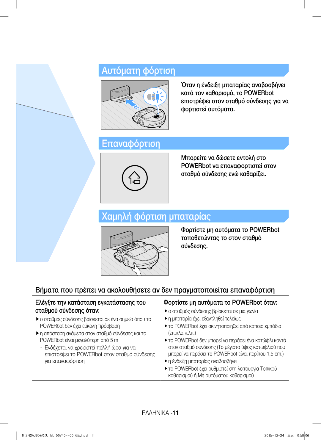 Samsung VR20J9020UG/GE, VR20J9020UG/EG manual Επαναφόρτιση, Χαμηλή φόρτιση μπαταρίας, Φορτίστε μη αυτόματα το POWERbot όταν 