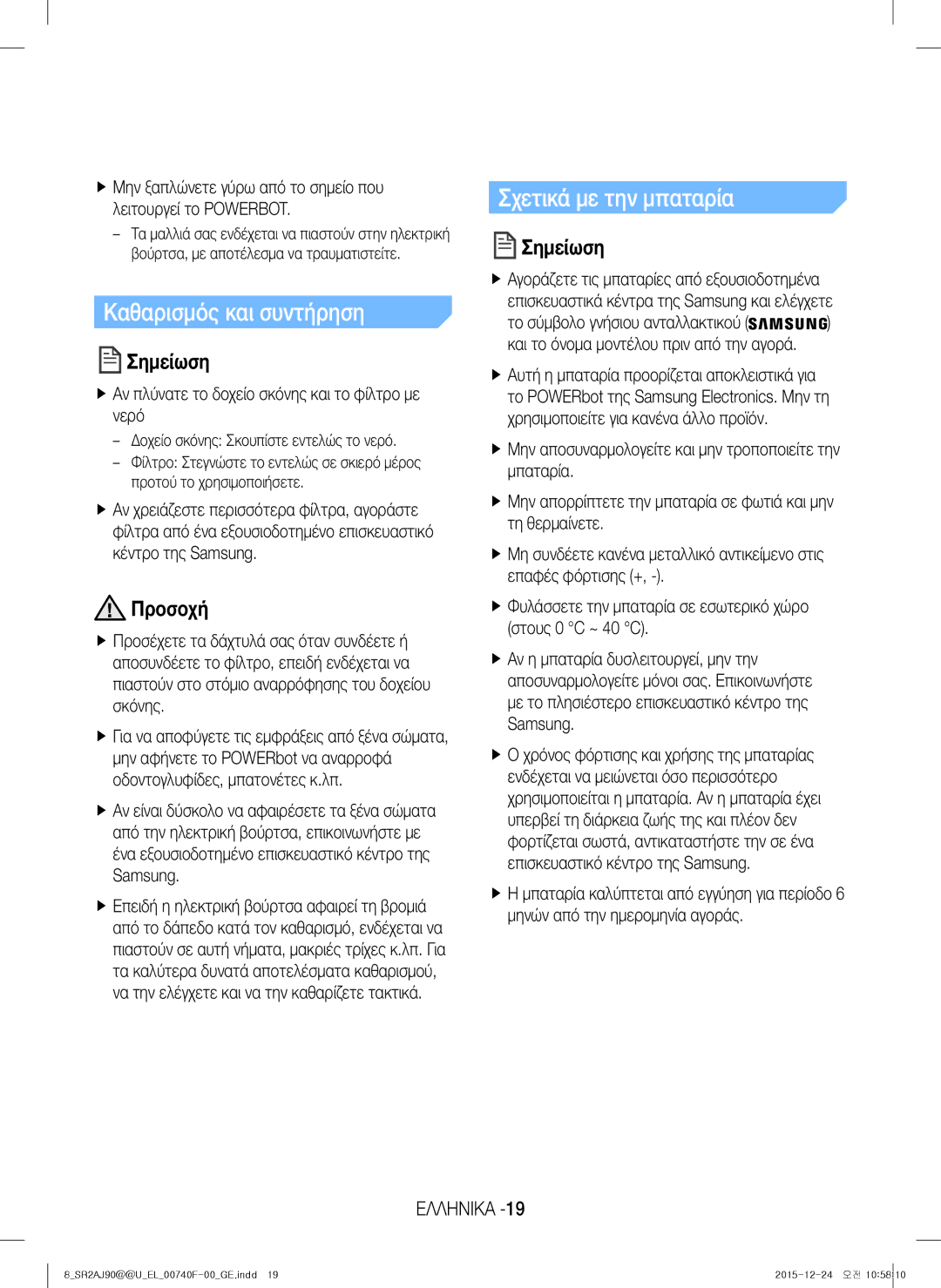 Samsung VR20J9020UG/GE, VR20J9020UG/EG, VR20J9020UR/EG manual Καθαρισμός και συντήρηση, Σχετικά με την μπαταρία, Προσοχή 