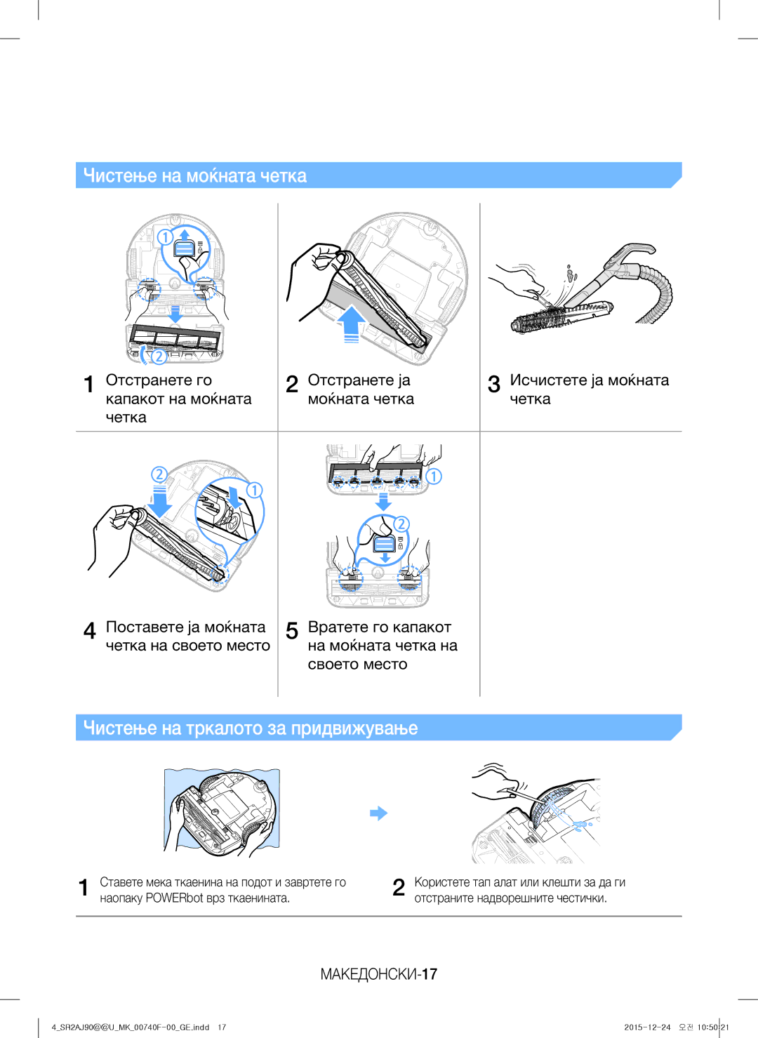 Samsung VR20J9020UR/EG, VR20J9020UG/EG Чистење на тркалото за придвижување, МАКЕДОНСКИ-17, Наопаку POWERbot врз ткаенината 