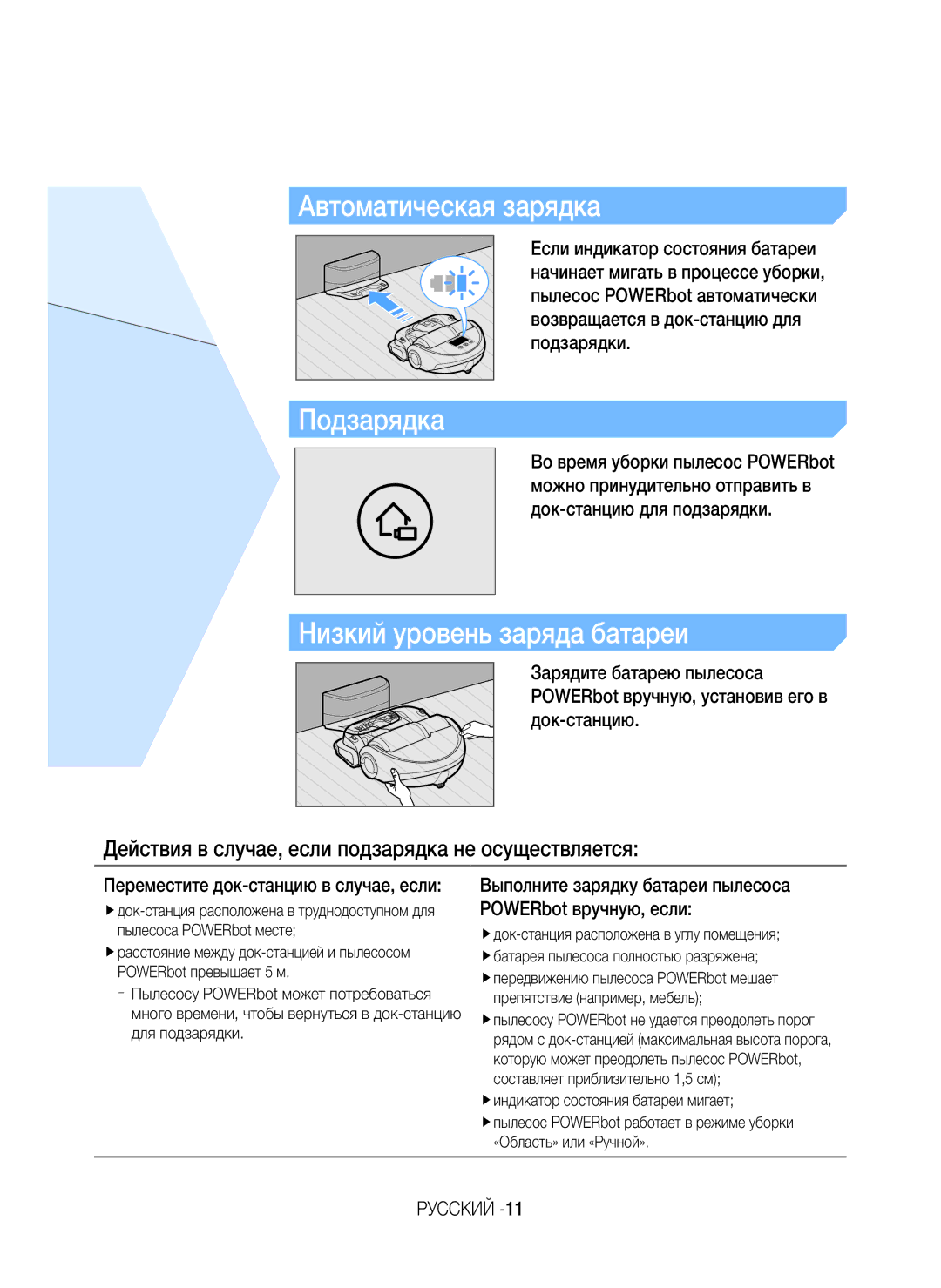 Samsung VR20J9020UR/ML manual Автоматическая зарядка, Выполните зарядку батареи пылесоса POWERbot вручную, если 