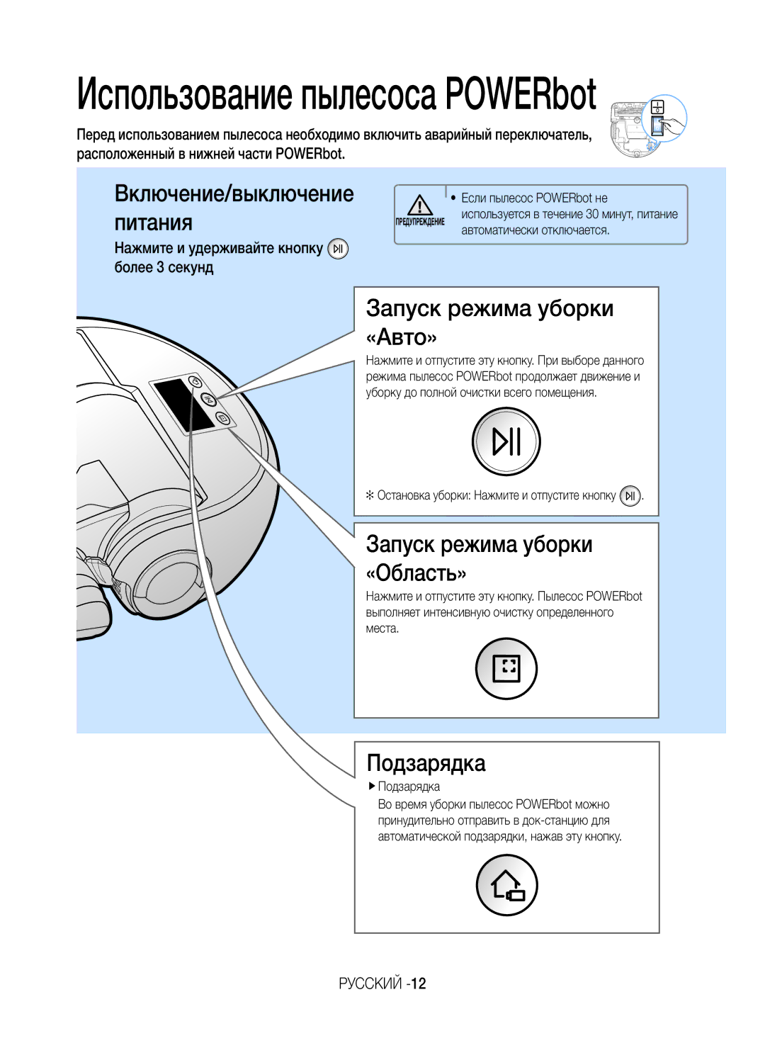 Samsung VR20J9020UR/ML manual Использование пылесоса POWERbot 