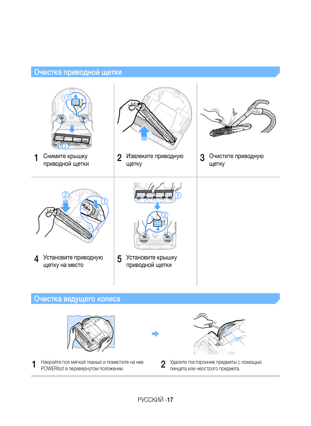 Samsung VR20J9020UR/ML manual Очистка приводной щетки, Установите приводную 