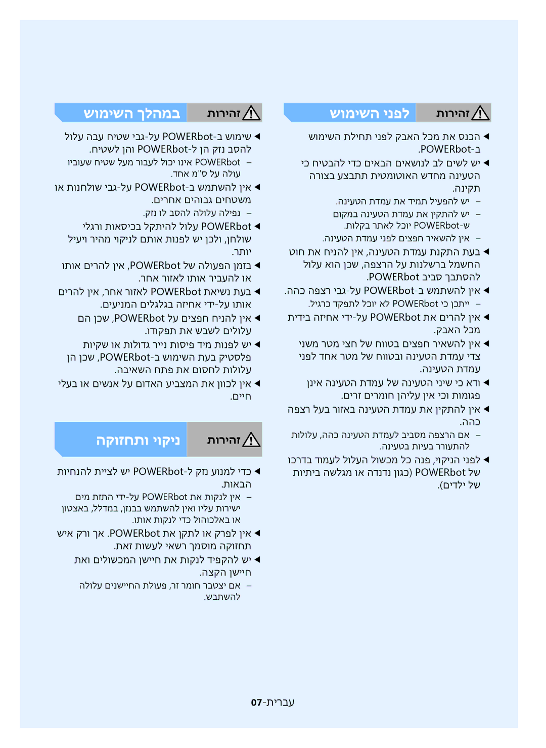 Samsung VR20J9020UR/ML manual שומישה ינפל, תוריהז, תויחנהל תייצל שי POWERbot-ל קזנ עונמל ידכee תואבה 