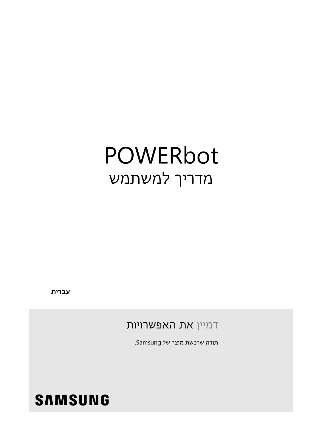 Samsung VR20J9020UR/ML manual שמתשמל ךירדמ, Samsung לש רצומ תשכרש הדות 