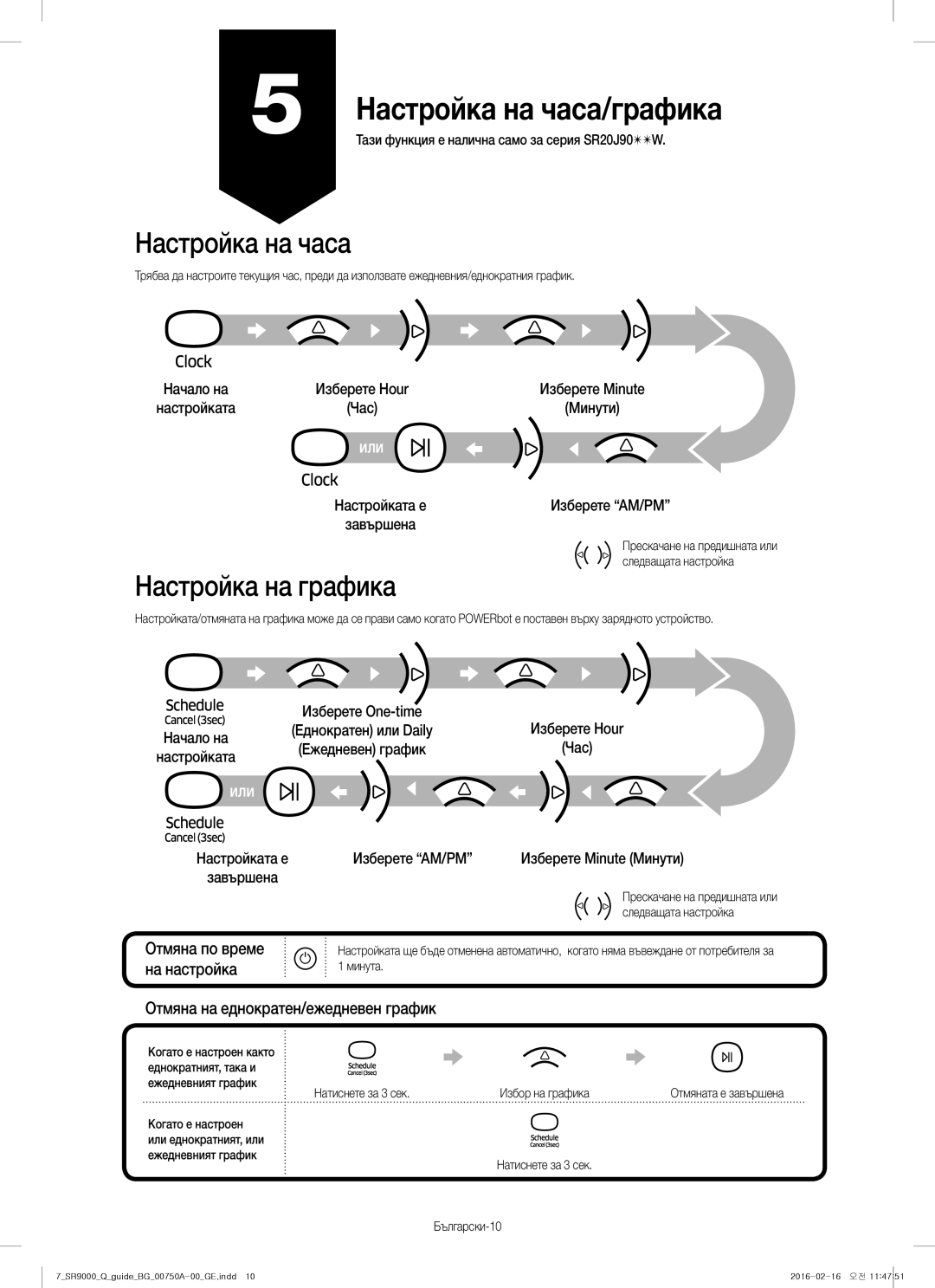 Samsung VR20J9040WG/GE manual Настройка на часа/графика, Настройка на графика, Отмяна по време 