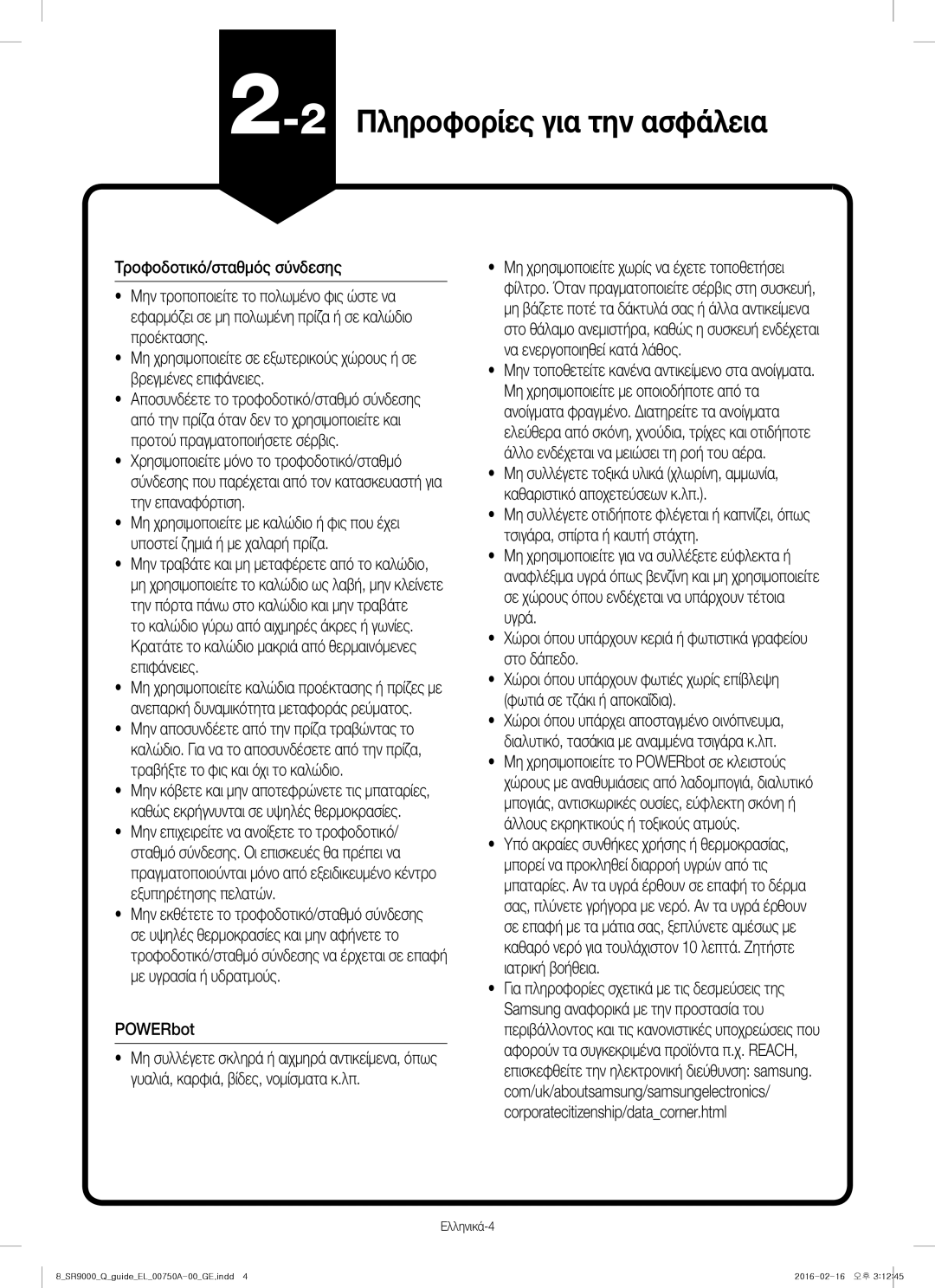 Samsung VR20J9040WG/GE manual 2Πληροφορίες για την ασφάλεια, POWERbot 