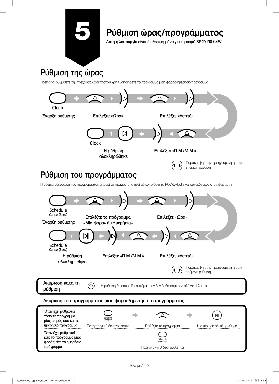 Samsung VR20J9040WG/GE manual Ρύθμιση ώρας/προγράμματος, Ρύθμιση της ώρας, Ακύρωση κατά τη 