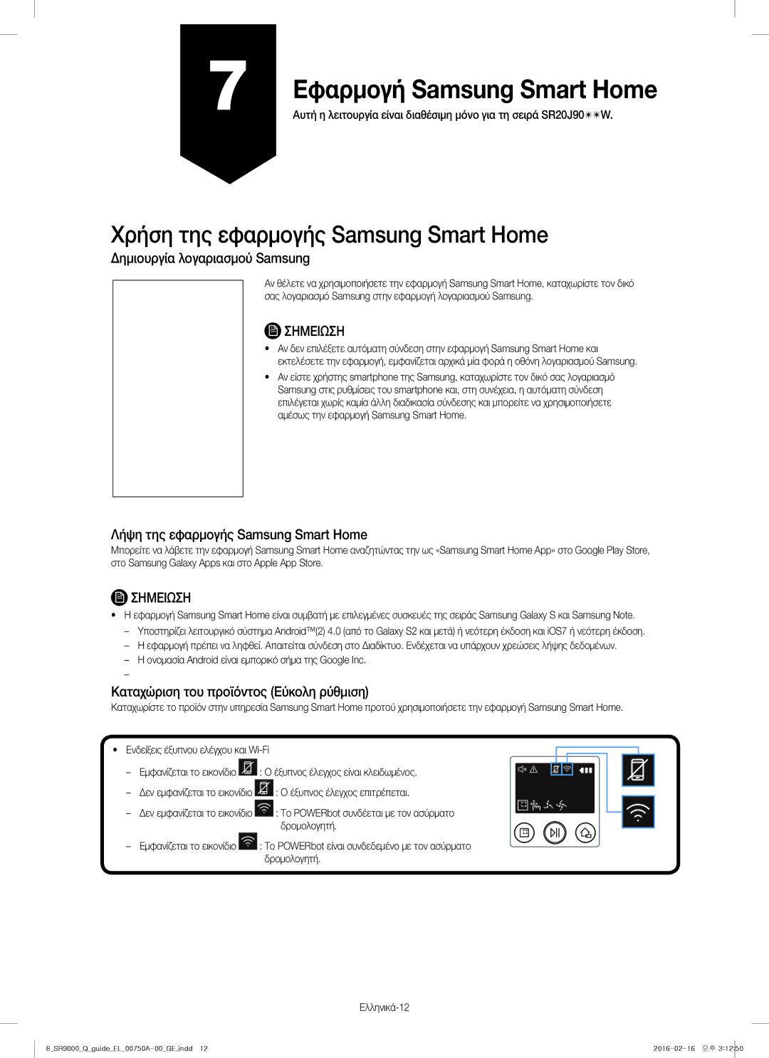 Samsung VR20J9040WG/GE manual Χρήση της εφαρμογής Samsung Smart Home, Δημιουργία λογαριασμού Samsung 