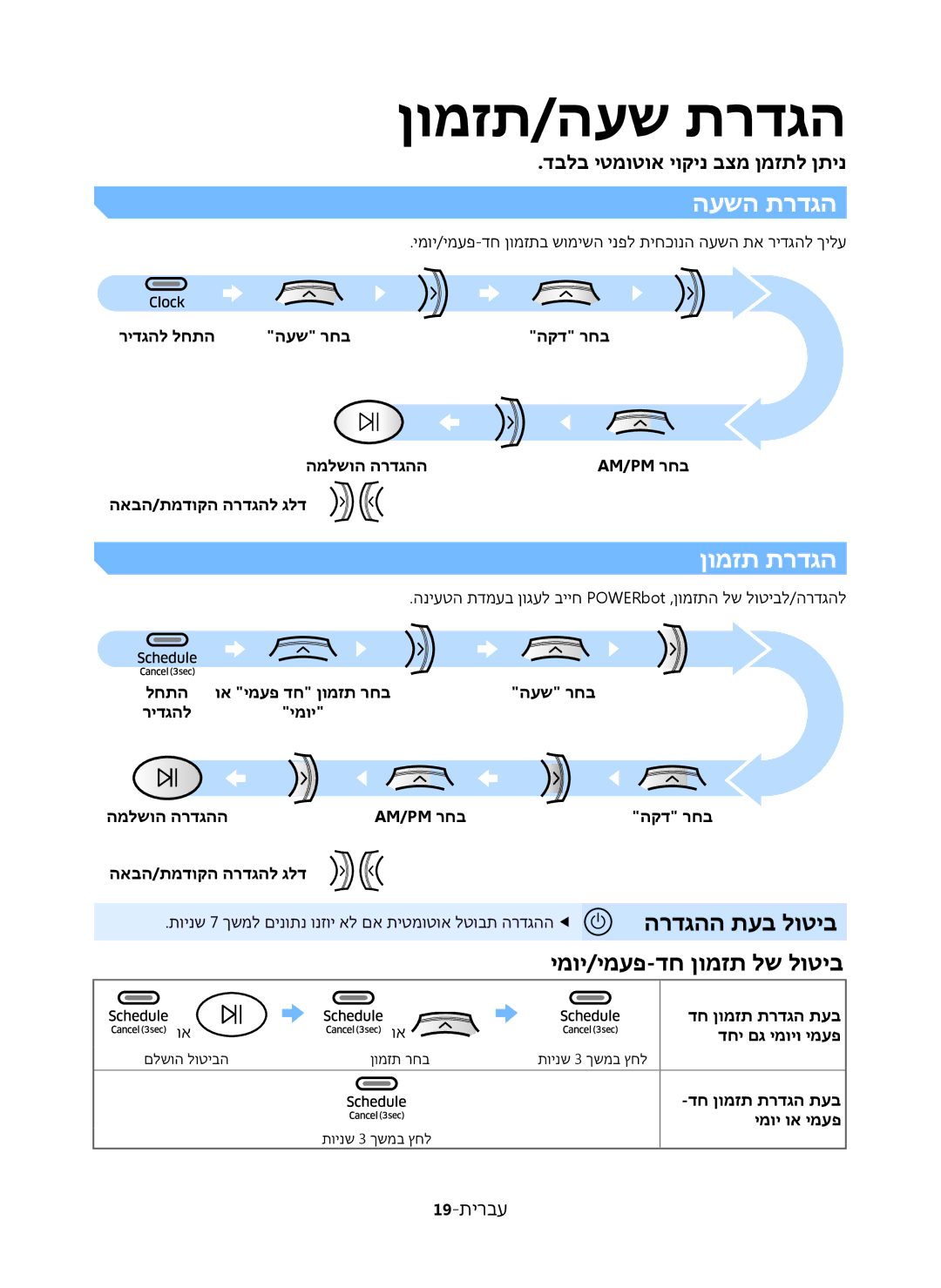 Samsung VR20K9350WK/ML manual ןומזת/העש תרדגה, העשה תרדגה, ןומזת תרדגה, הרדגהה תעב לוטיב ימוי/ימעפ-דח ןומזת לש לוטיב 