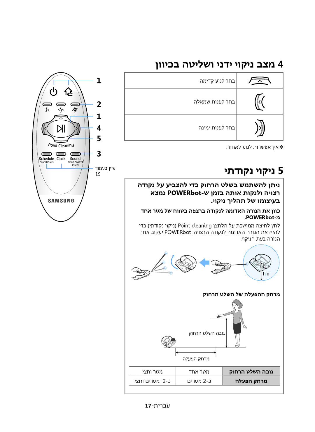 Samsung VR20K9350WK/ML manual הדוקנ לע עיבצהל ידכ קוחרה טלשב שמתשהל ןתינ, אצמנ POWERbot-ש ןמזב התוא תוקנלו היוצר, 17-תירבע 