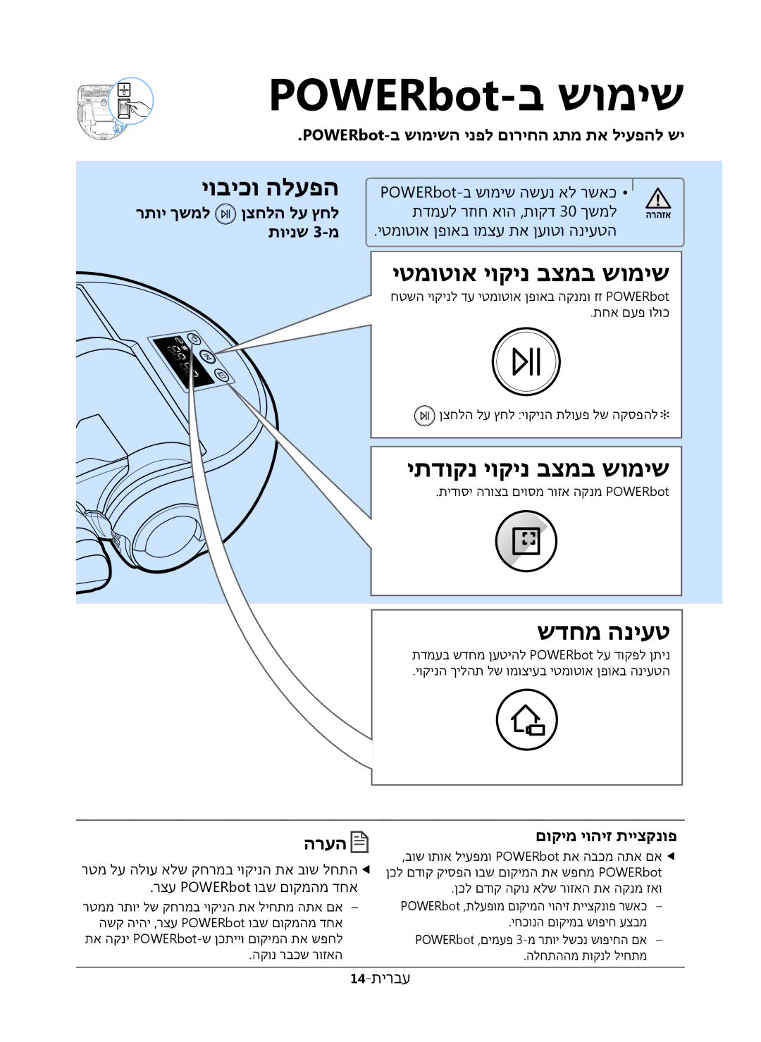 Samsung VR20K9350WK/ML manual POWERbot-ב שומישה ינפל םוריחה גתמ תא ליעפהל שי, רתוי ךשמל ןצחלה לע ץחל, תוינש 3-מ 