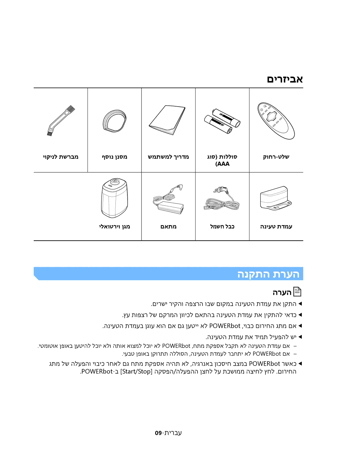 Samsung VR20K9350WK/ML manual 09-תירבע, יוקינל תשרבמ ףסונ ןנסמ שמתשמל ךירדמ גוס תוללוס 