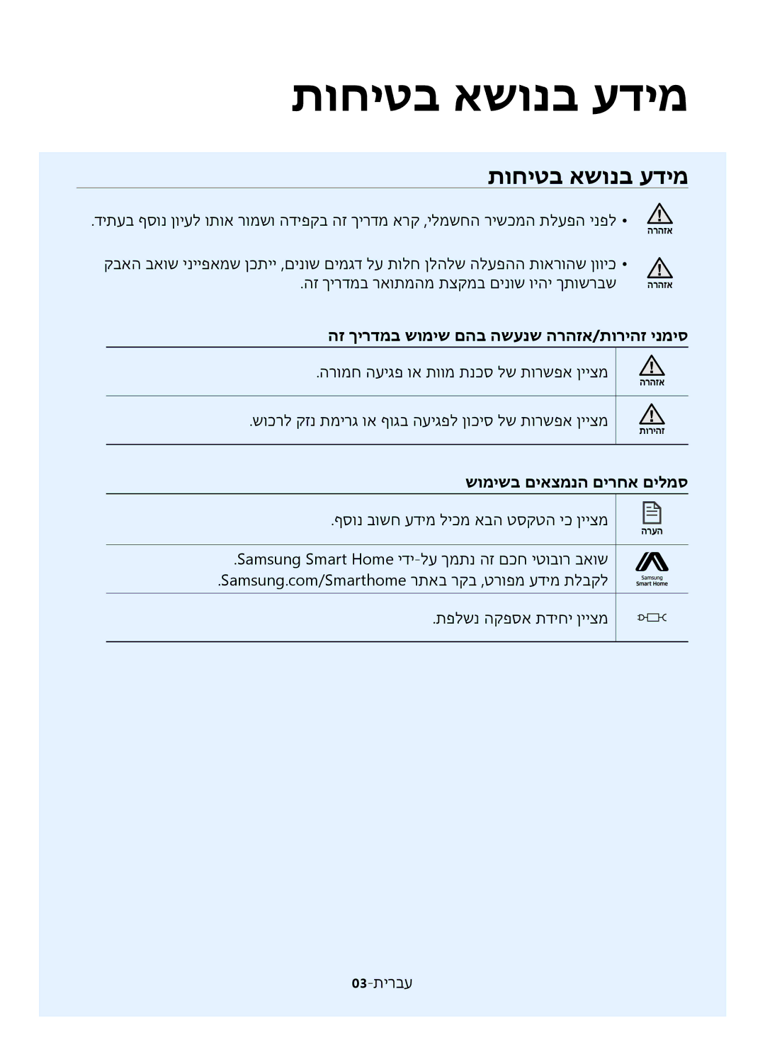 Samsung VR20K9350WK/ML manual הז ךירדמב שומיש םהב השענש הרהזא/תוריהז ינמיס, הרומח העיגפ וא תוומ תנכס לש תורשפא ןייצמ 