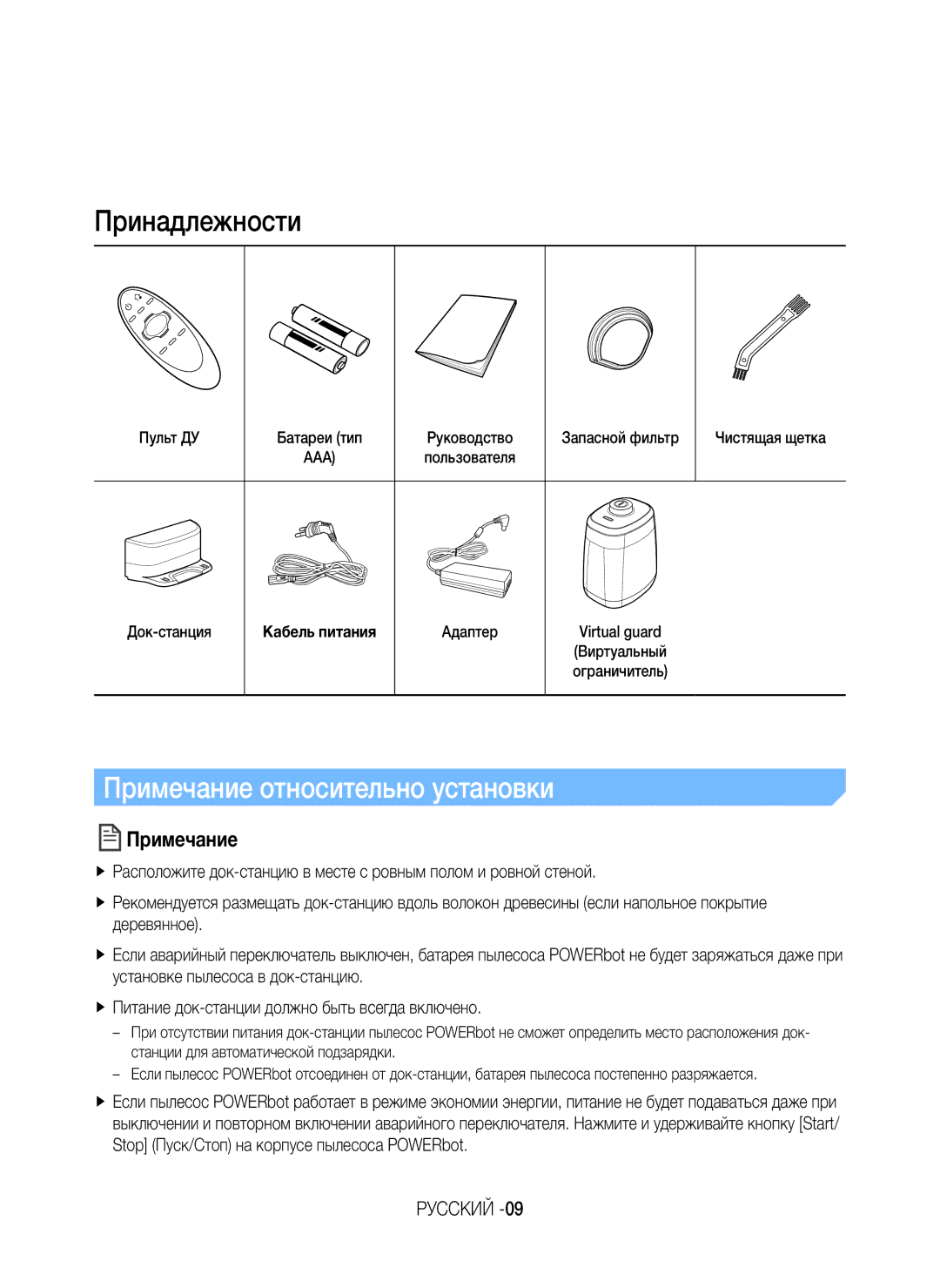 Samsung VR20K9350WK/ML manual Пульт ДУ Батареи тип, Кабель питания, Адаптер Virtual guard Виртуальный Ограничитель 