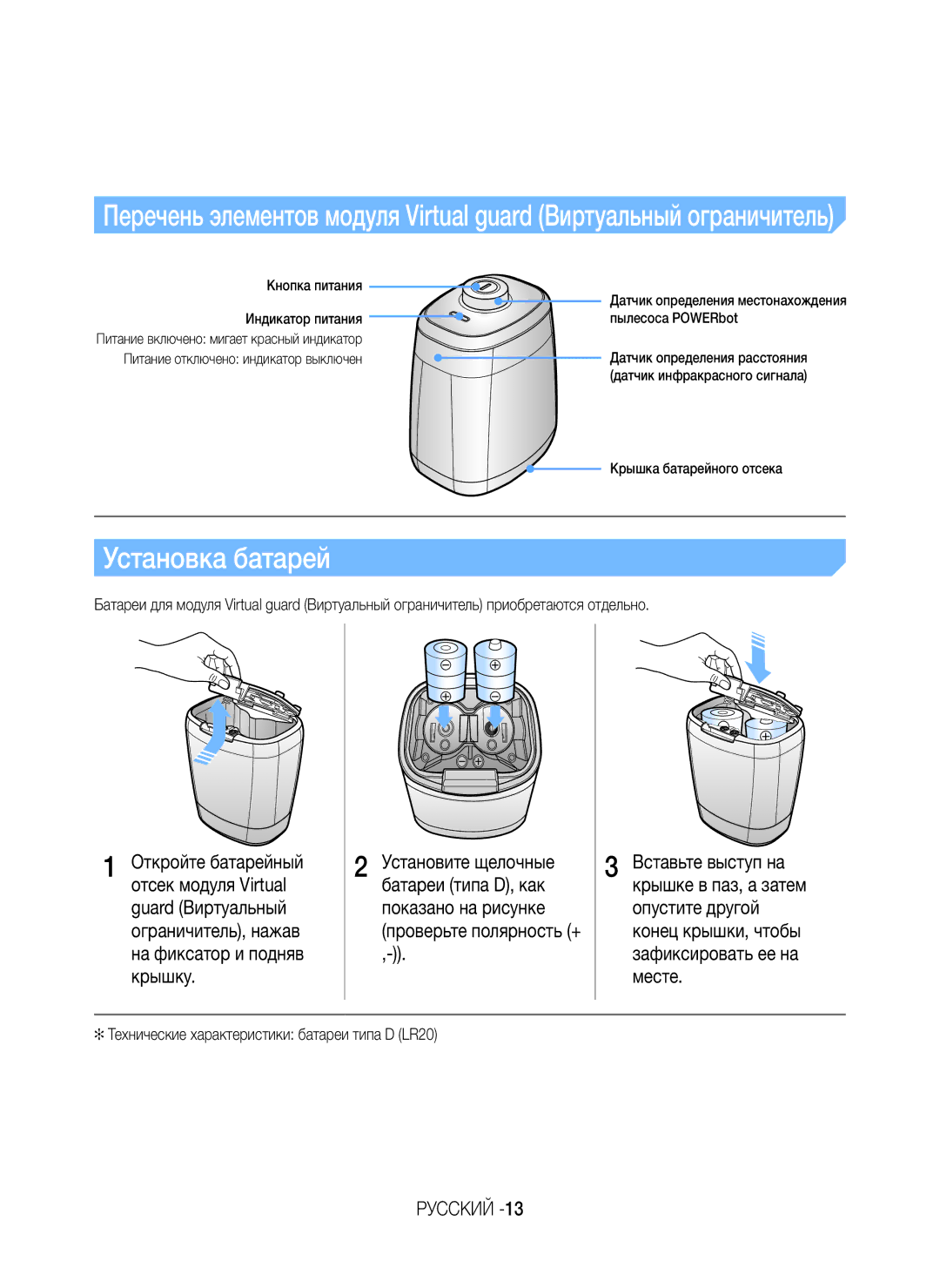 Samsung VR20K9350WK/ML manual Установка батарей, Технические характеристики батареи типа D LR20 