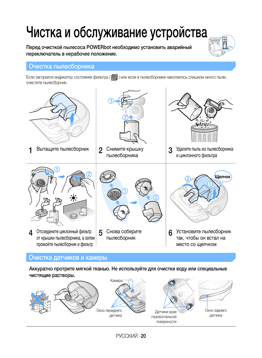 Samsung VR20K9350WK/ML manual Очистка датчиков и камеры 