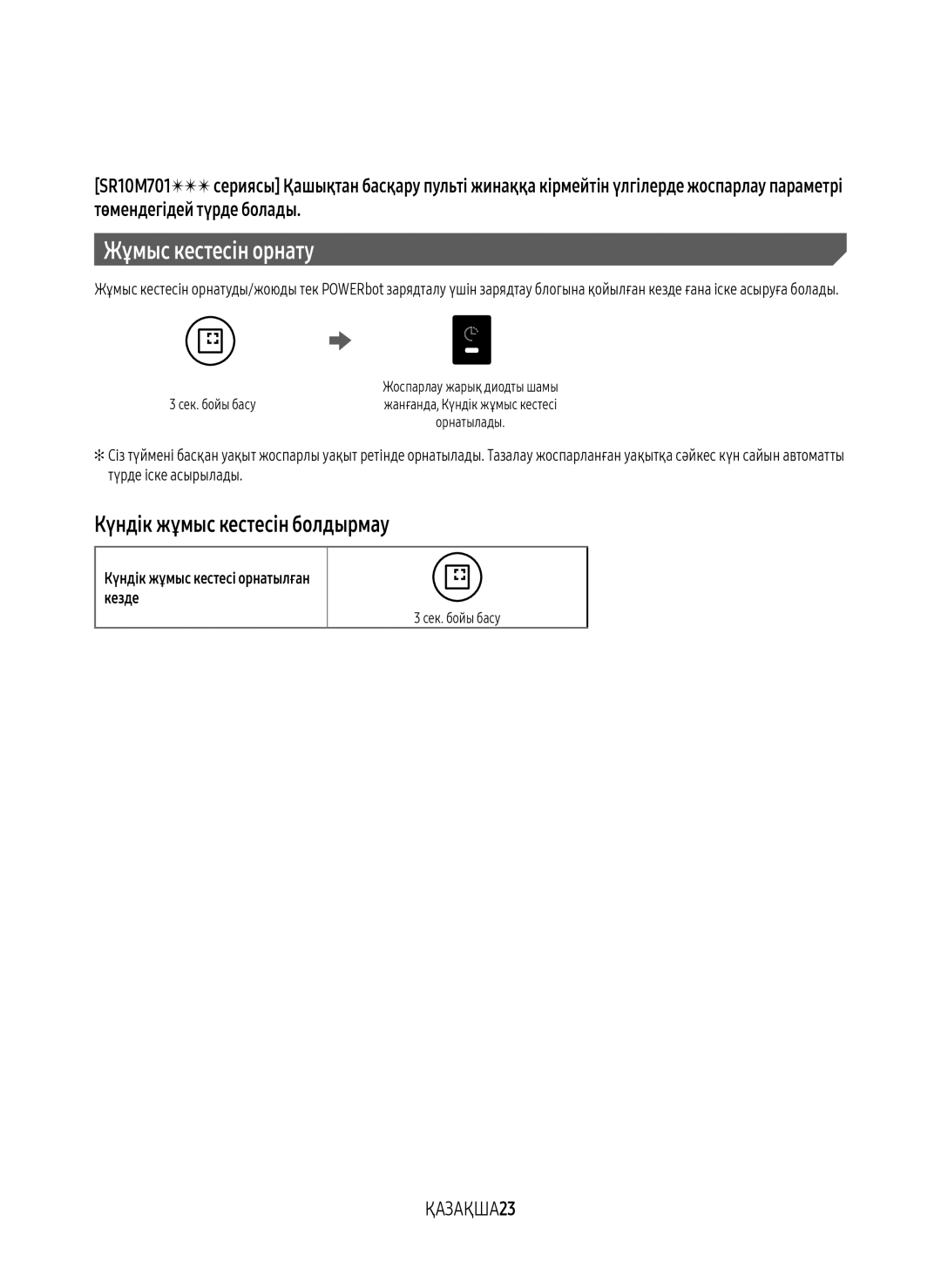 Samsung VR10M7010UW/EV, VR20M7070WS/EV Күндік жұмыс кестесін болдырмау, ҚАЗАҚША23, Күндік жұмыс кестесі орнатылған кезде 