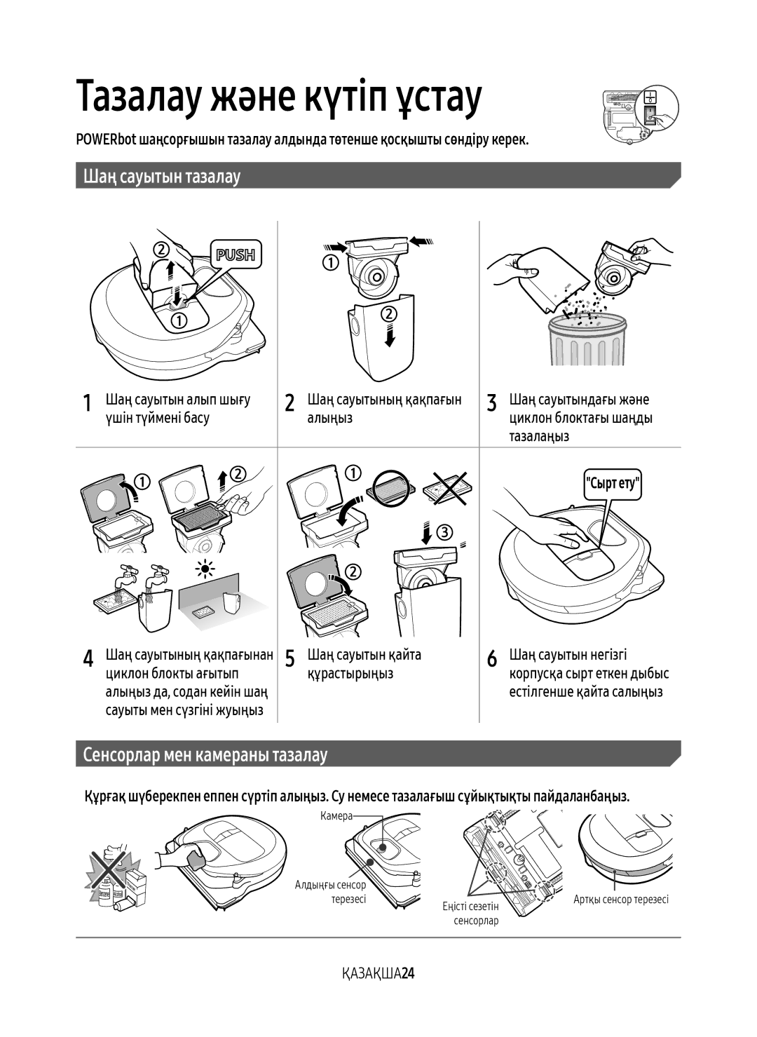 Samsung VR10M7030WW/EV manual Сенсорлар мен камераны тазалау, Үшін түймені басу Алыңыз, Тазалаңыз, Шаң сауытын қайта 