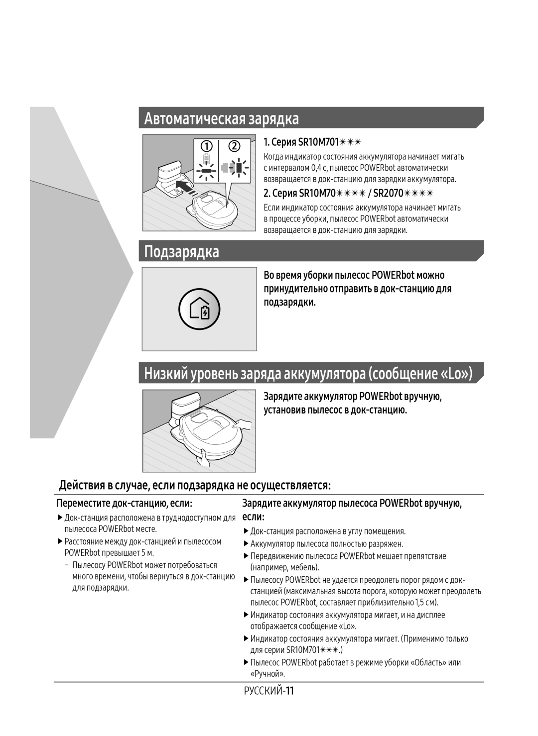 Samsung VR20M7070WD/EV, VR20M7070WS/EV manual Автоматическая зарядка, Действия в случае, если подзарядка не осуществляется 