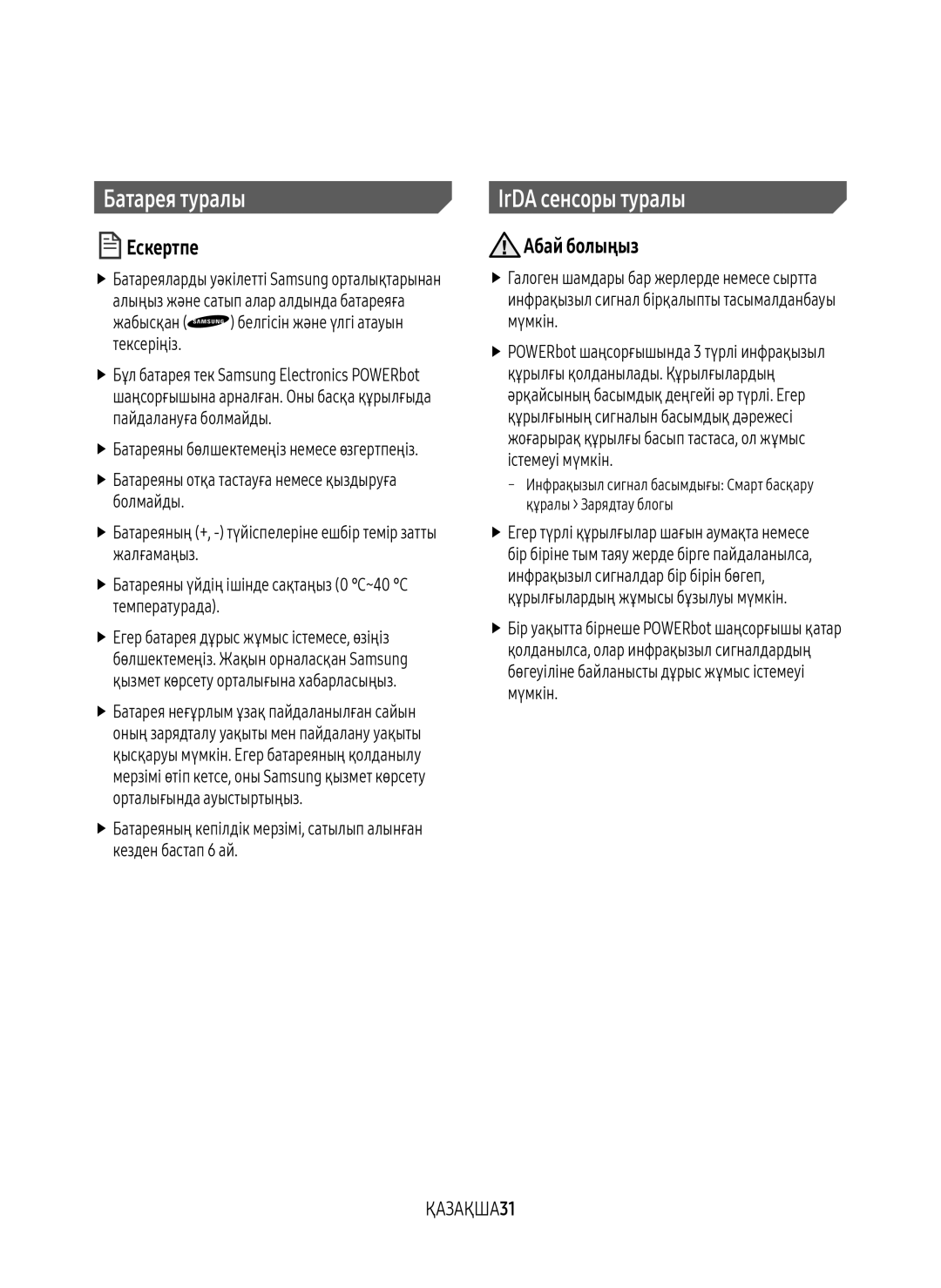 Samsung VR10M7030WG/EV, VR20M7070WS/EV, VR10M7010UW/EV, VR10M7030WW/EV manual Батарея туралы, IrDA сенсоры туралы, ҚАЗАҚША31 