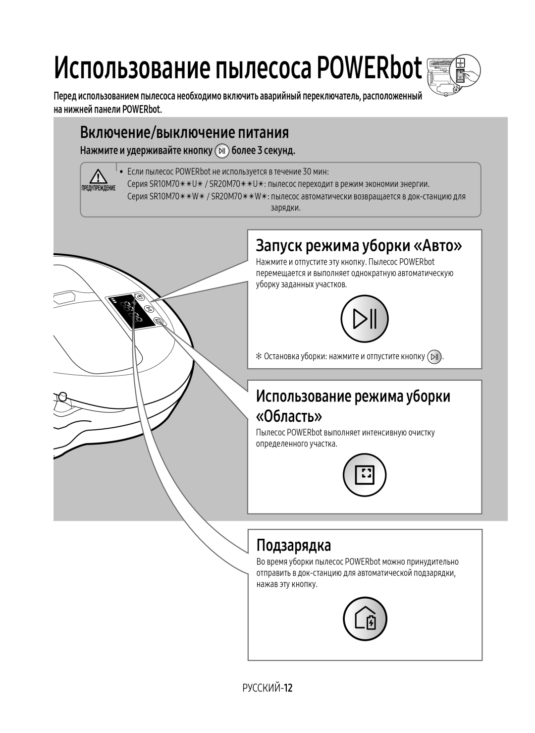 Samsung VR20M7070WS/EV, VR10M7010UW/EV Включение/выключение питания, Запуск режима уборки «Авто», Подзарядка, РУССКИЙ-12 