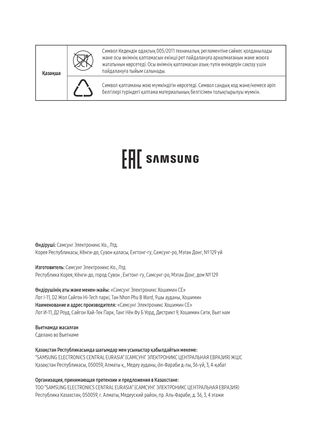 Samsung VR20M7070WS/EV, VR10M7010UW/EV manual Қазақша, Пайдалануға тыйым салынады, Вьетнамда жасалған, Сделано во Вьетнаме 