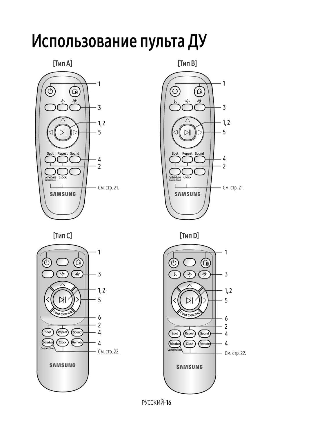 Samsung VR20M7050US/EV, VR20M7070WS/EV, VR10M7010UW/EV, VR10M7030WW/EV manual Использование пульта ДУ, РУССКИЙ-16, См. стр 