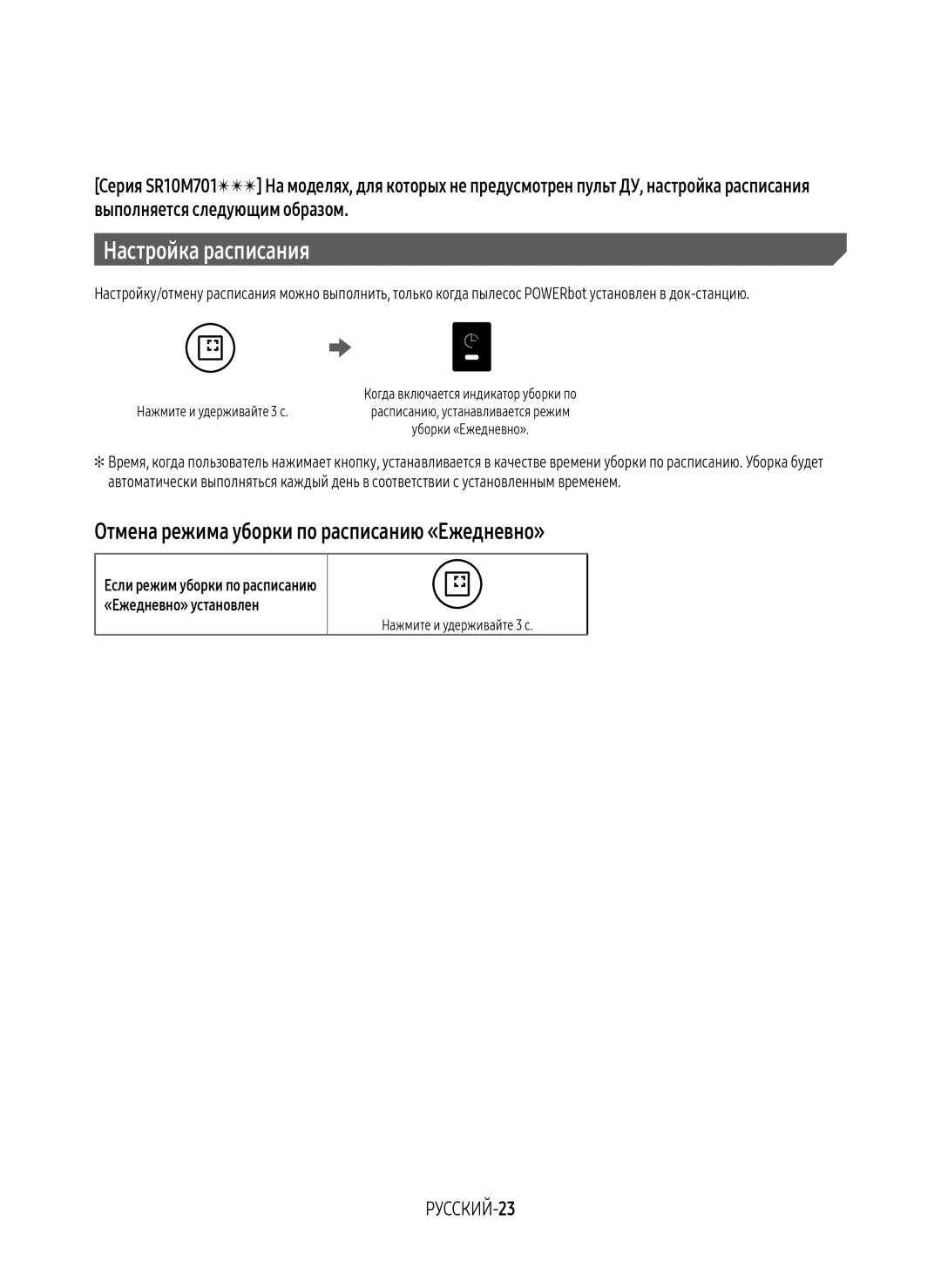 Samsung VR20M7070WD/EV, VR20M7070WS/EV, VR10M7010UW/EV manual Отмена режима уборки по расписанию «Ежедневно», РУССКИЙ-23 