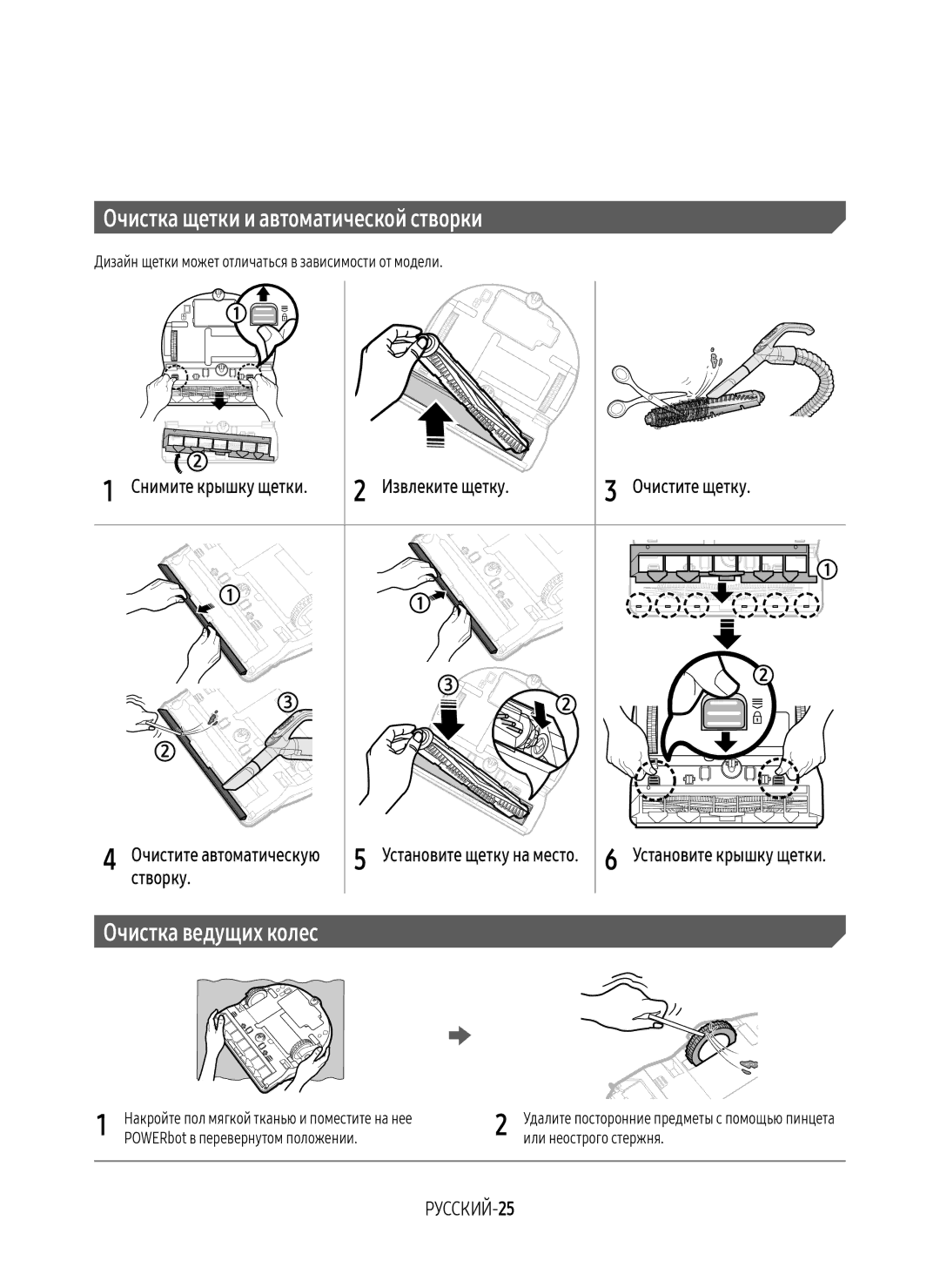Samsung VR10M7010UW/EV, VR20M7070WS/EV, VR10M7030WW/EV, VR10M7030WG/EV Извлеките щетку Очистите щетку, Створку, РУССКИЙ-25 