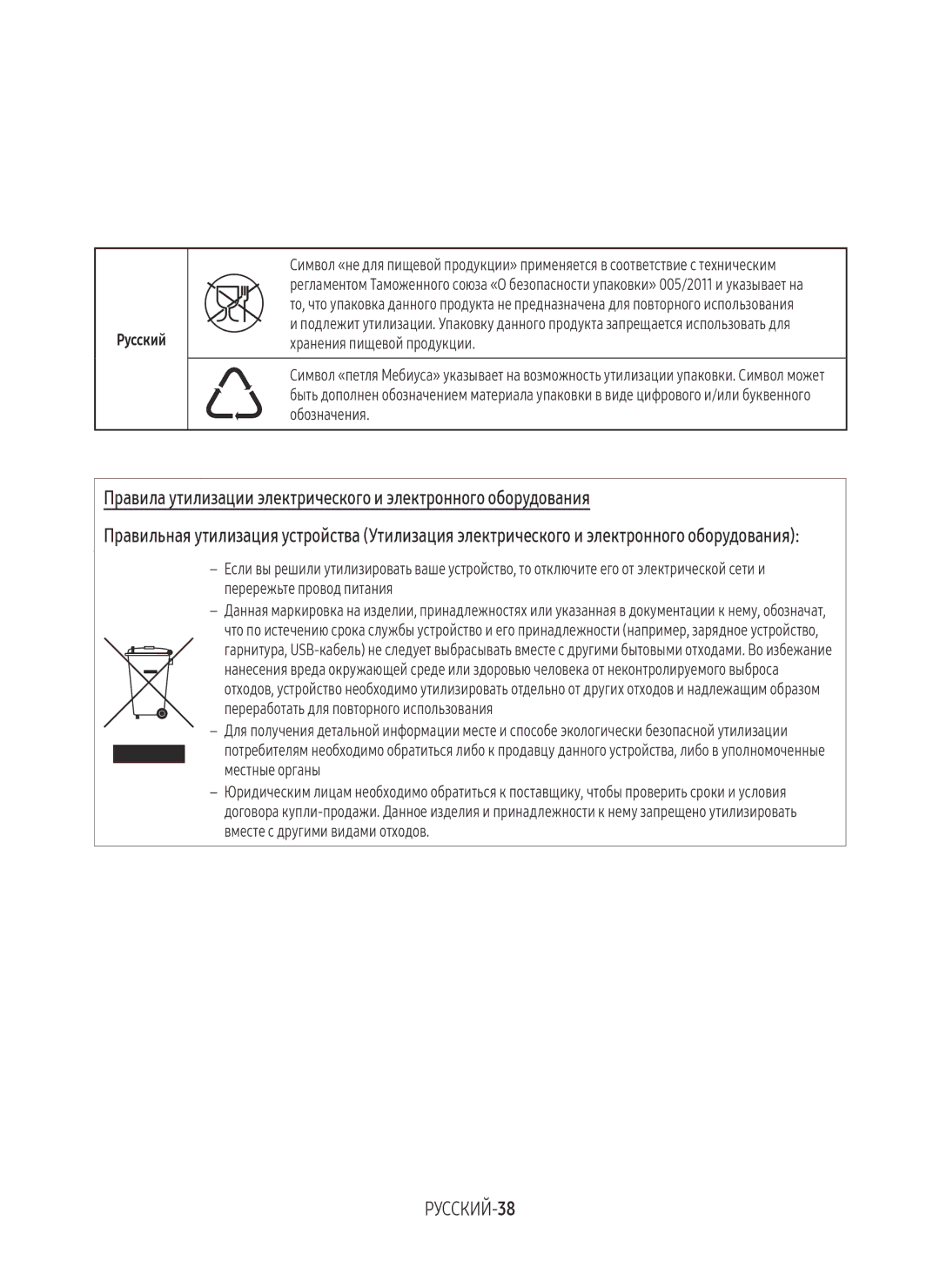 Samsung VR10M7030WW/EV, VR20M7070WS/EV, VR10M7010UW/EV manual РУССКИЙ-38, Русский, Хранения пищевой продукции, Обозначения 