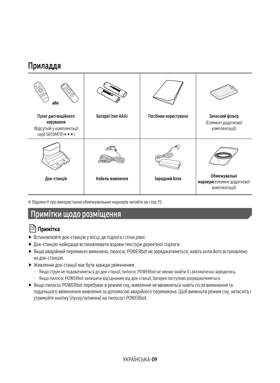 Samsung VR10M7010UW/EV, VR20M7070WS/EV, VR10M7030WW/EV, VR10M7030WG/EV Приладдя, Примітки щодо розміщення, УКРАЇНСЬКА-09 