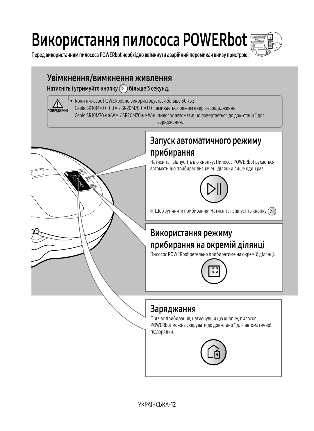 Samsung VR20M7050US/EV Увімкнення/вимкнення живлення, Запуск автоматичного режиму прибирання, Заряджання, УКРАЇНСЬКА-12 