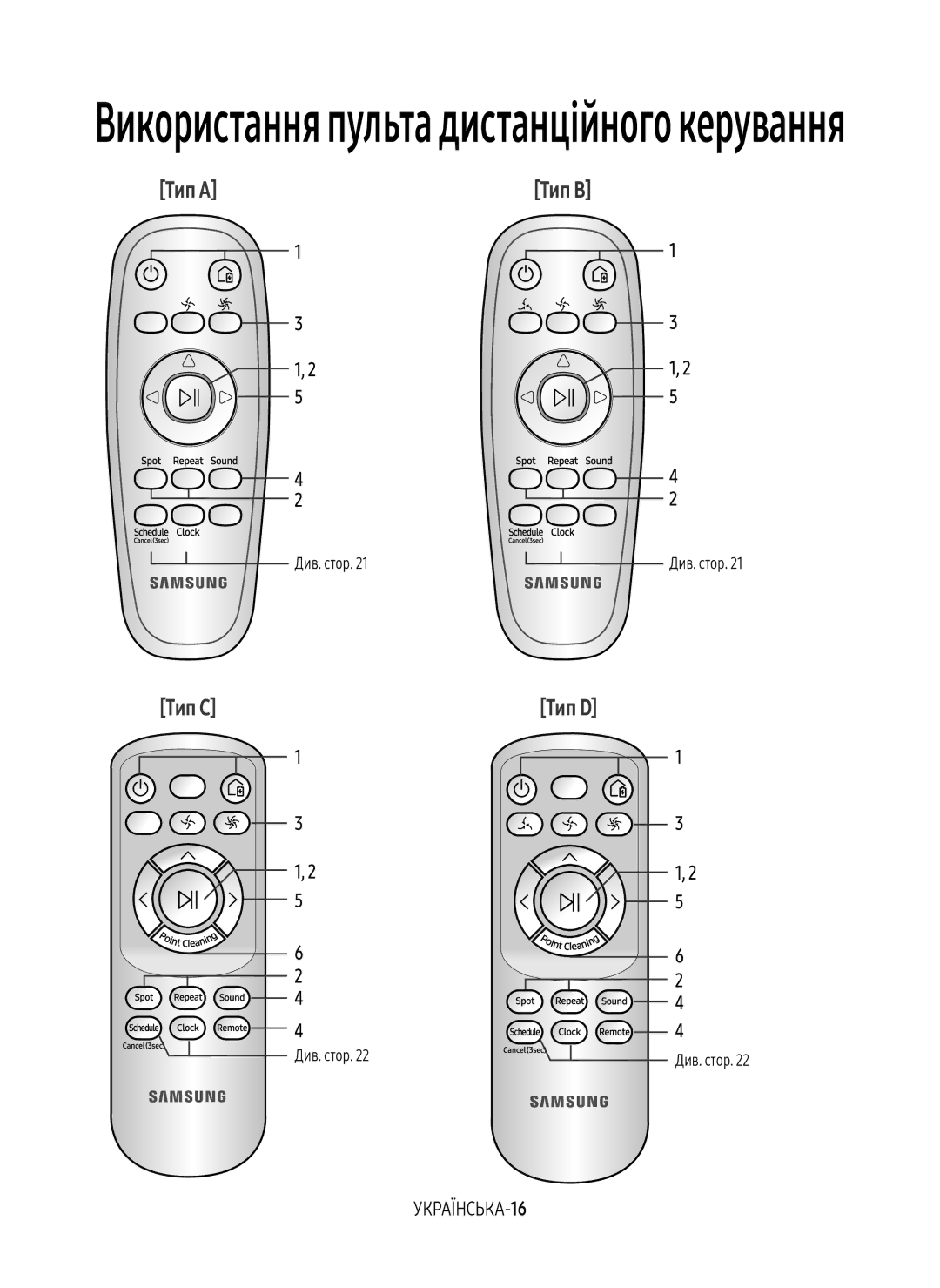 Samsung VR10M7030WW/EV, VR20M7070WS/EV, VR10M7010UW/EV, VR10M7030WG/EV, VR20M7050US/EV manual УКРАЇНСЬКА-16, Див. стор 