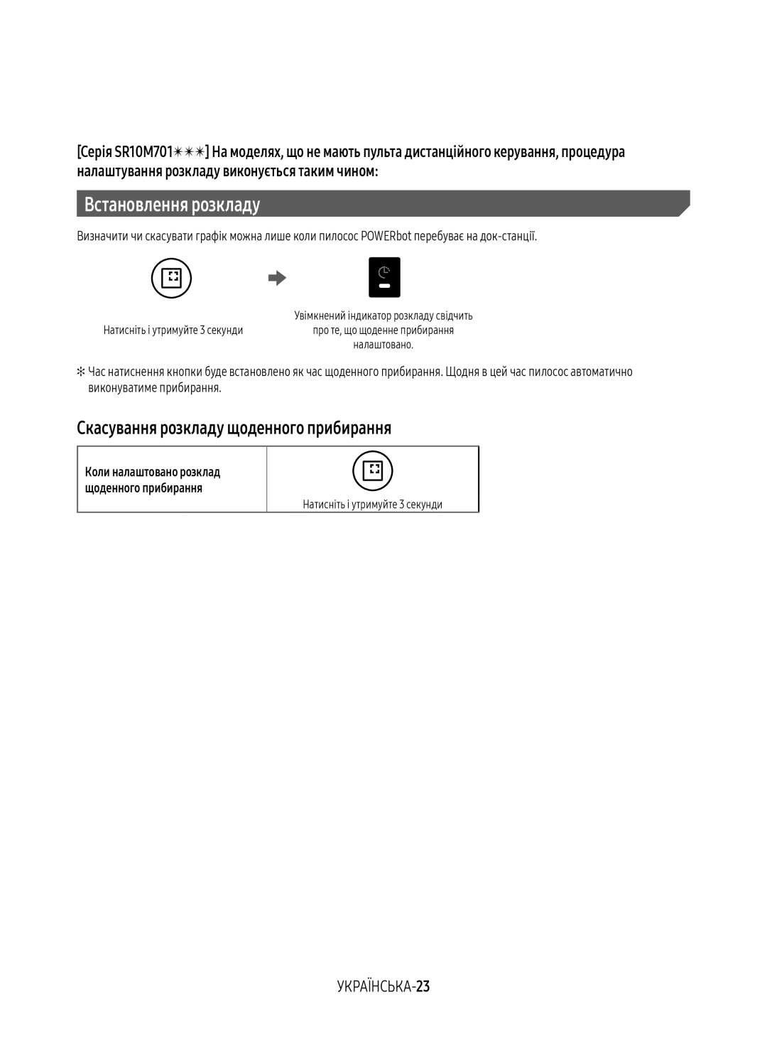 Samsung VR10M7030WG/EV, VR20M7070WS/EV, VR10M7010UW/EV manual Скасування розкладу щоденного прибирання, УКРАЇНСЬКА-23 