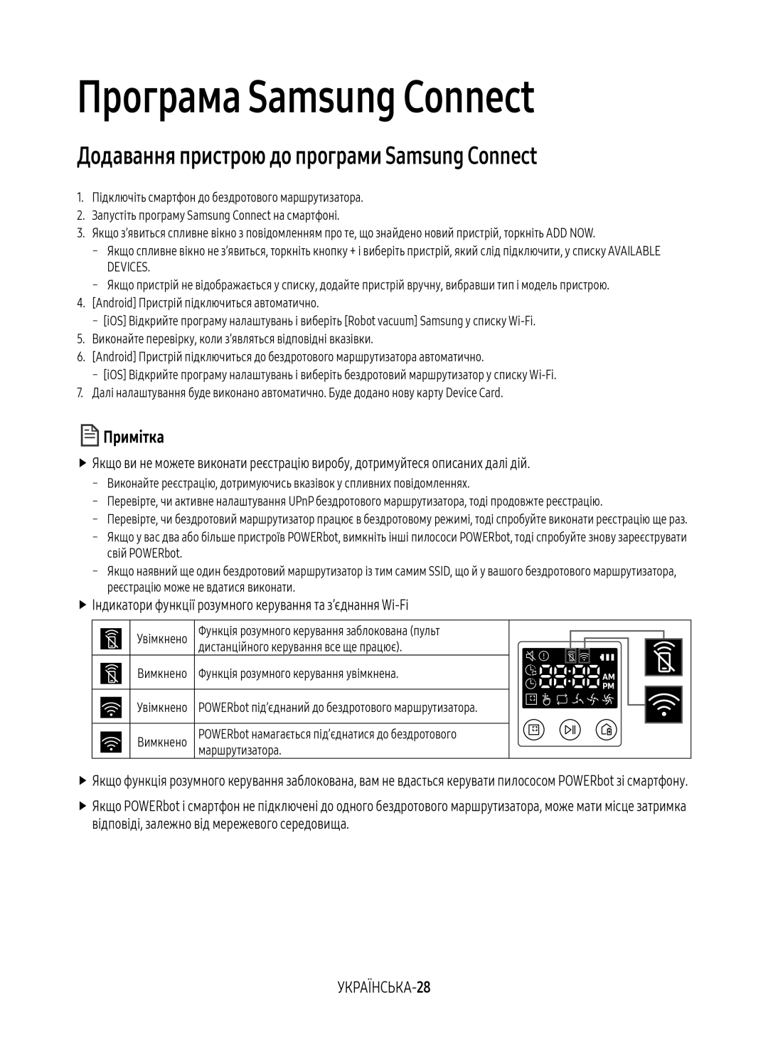 Samsung VR10M7030WW/EV, VR20M7070WS/EV manual Додавання пристрою до програми Samsung Connect, УКРАЇНСЬКА-28, Маршрутизатора 