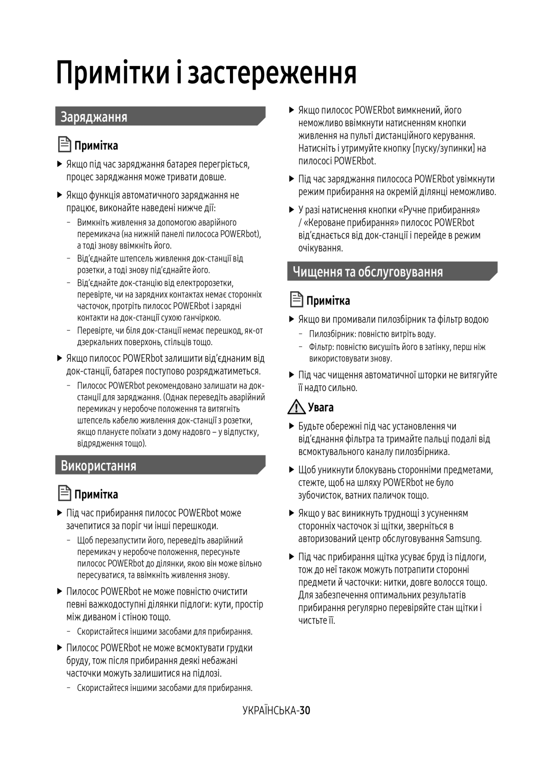 Samsung VR20M7050US/EV manual Примітки і застереження, Заряджання, Використання, Чищення та обслуговування, УКРАЇНСЬКА-30 