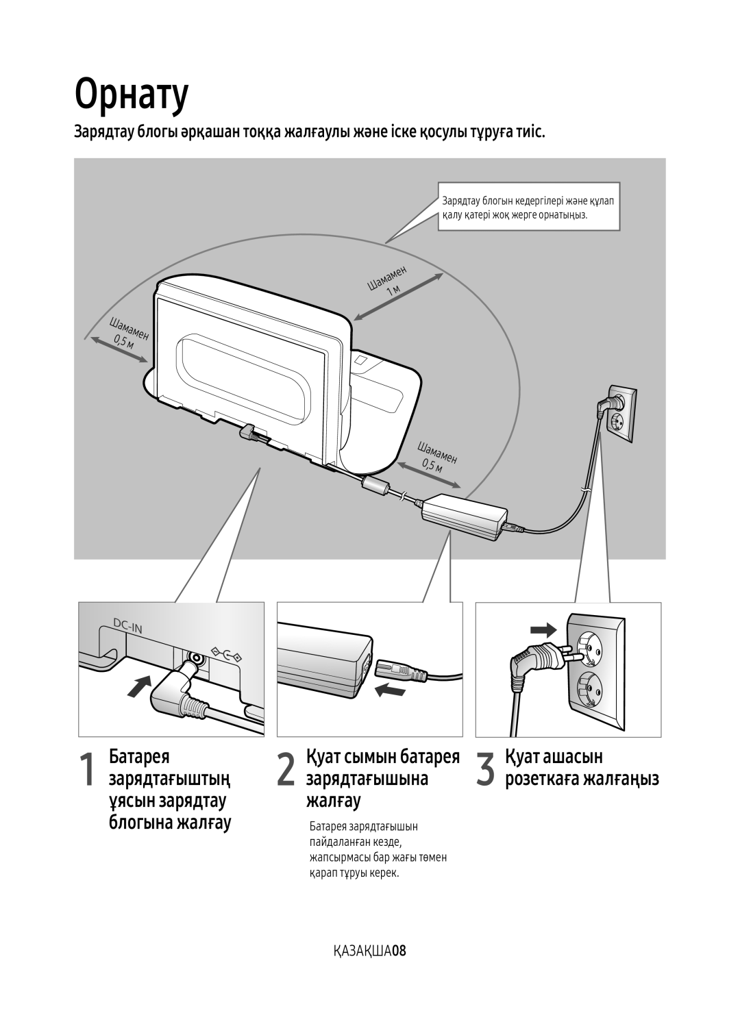 Samsung VR20M7050US/EV, VR20M7070WS/EV manual Орнату, Зарядтағыштың, Қуат сымын батарея, ҚАЗАҚША08, Розеткаға жалғаңыз 