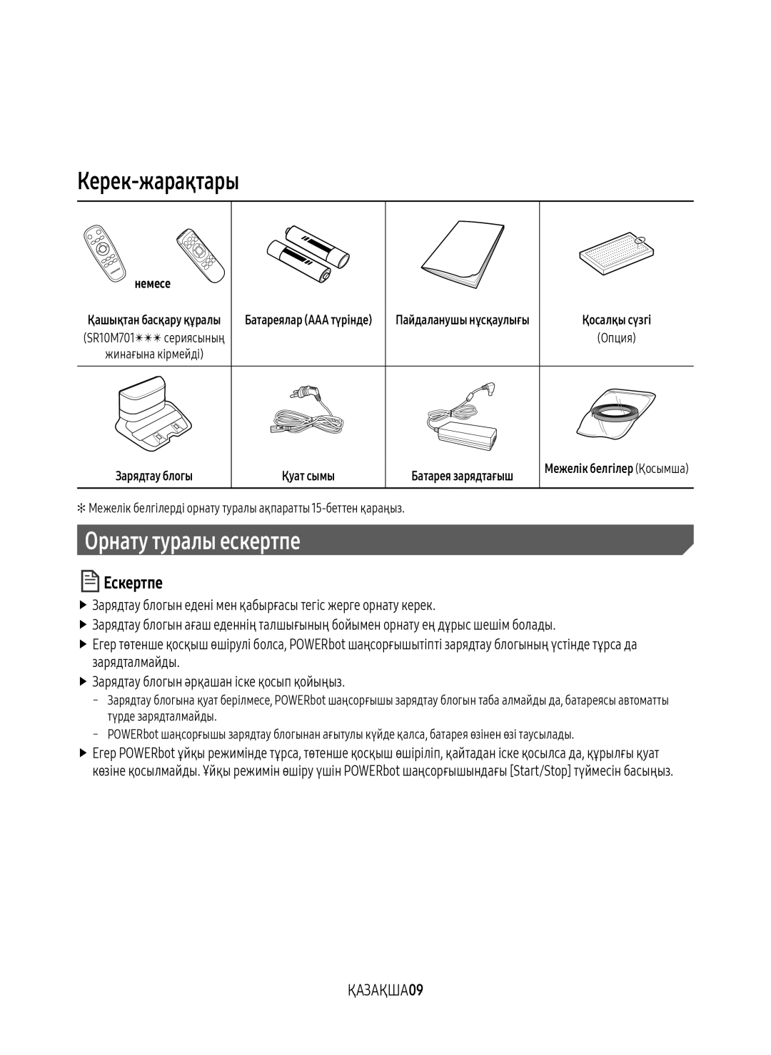 Samsung VR20M7070WD/EV, VR20M7070WS/EV, VR10M7010UW/EV, VR10M7030WW/EV Керек-жарақтары, Орнату туралы ескертпе, ҚАЗАҚША09 