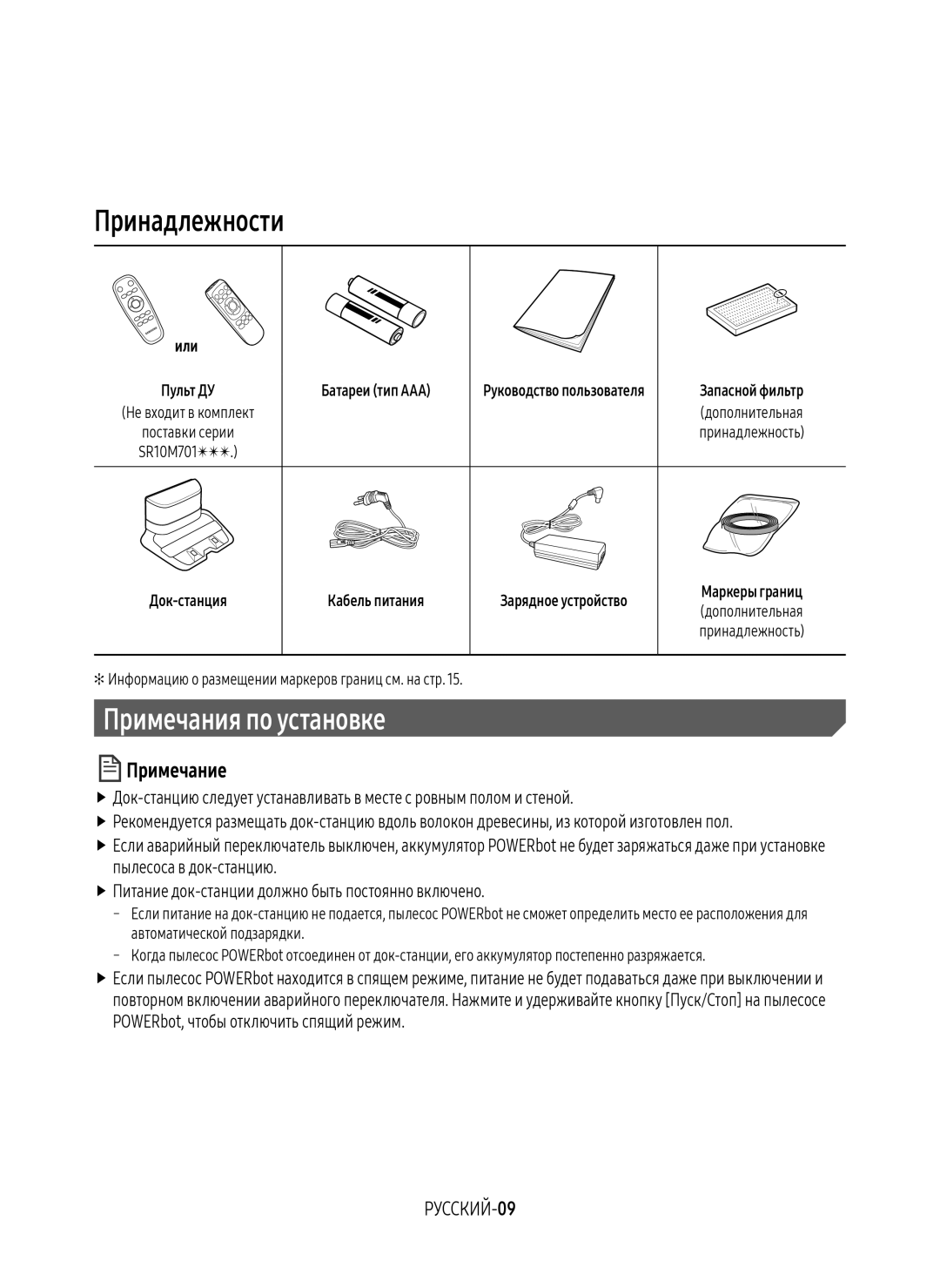 Samsung VR10M7030WG/EV, VR20M7070WS/EV, VR10M7010UW/EV, VR10M7030WW/EV Принадлежности, Примечания по установке, РУССКИЙ-09 